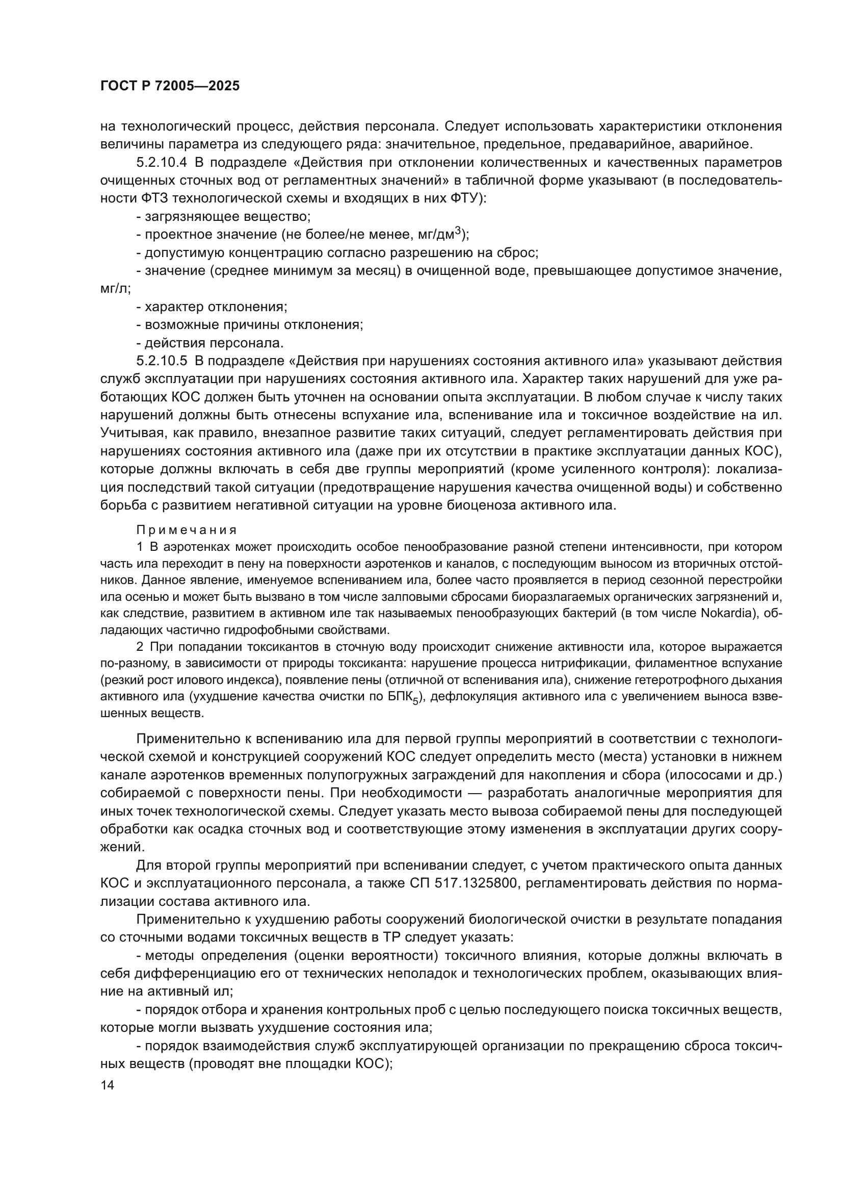 ГОСТ Р 72005-2025