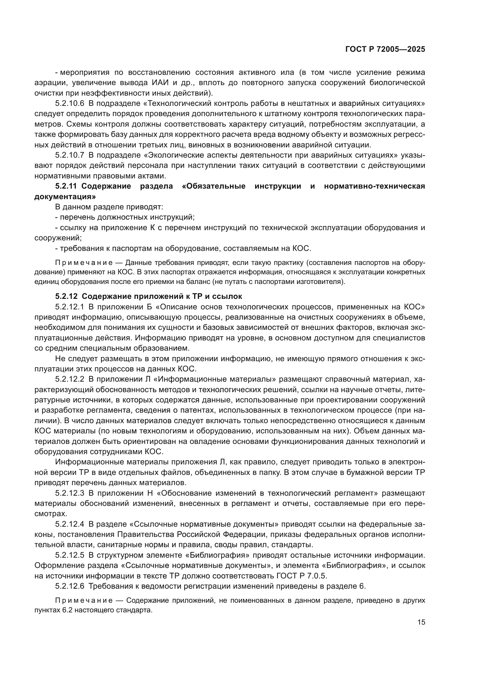 ГОСТ Р 72005-2025