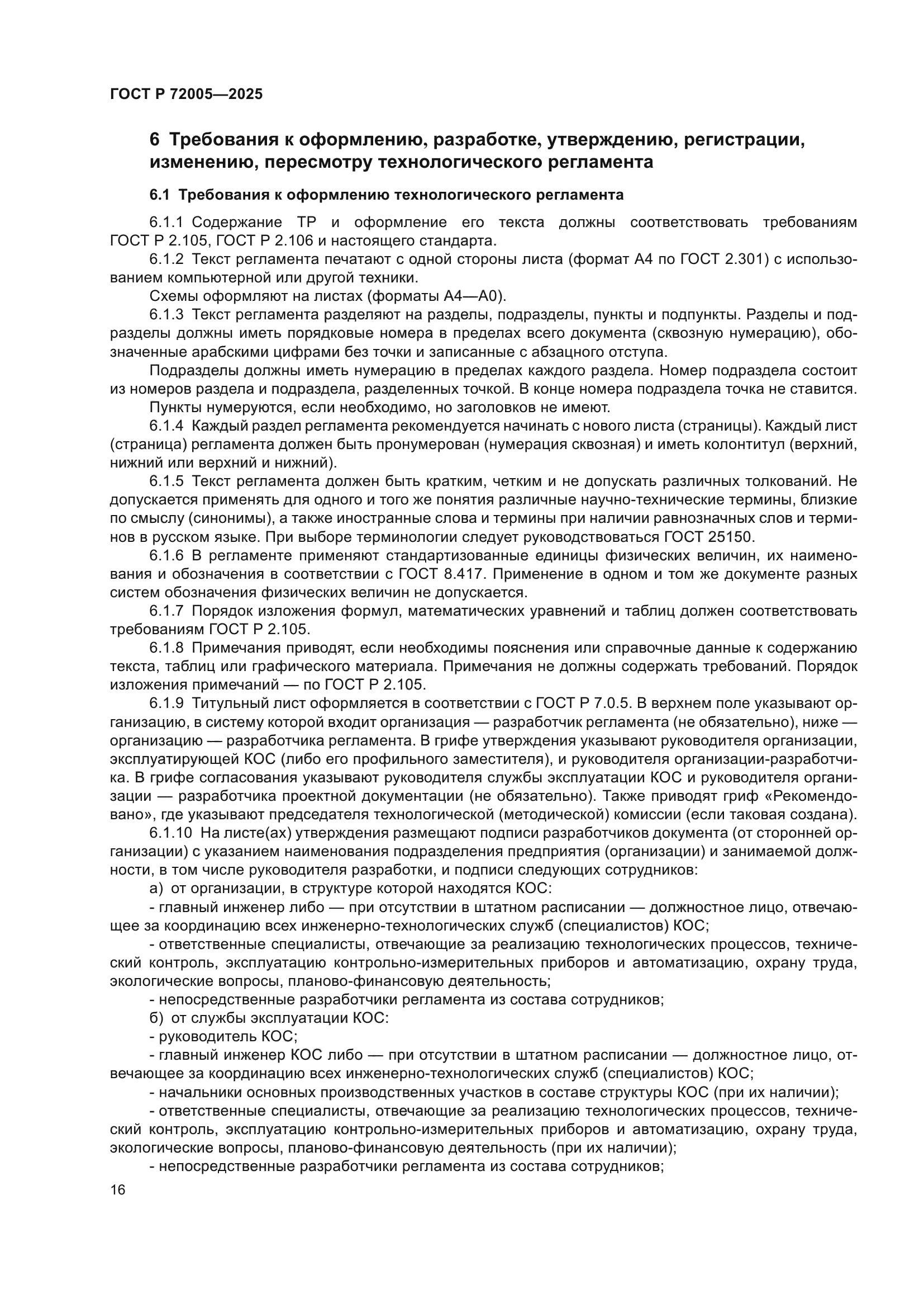 ГОСТ Р 72005-2025