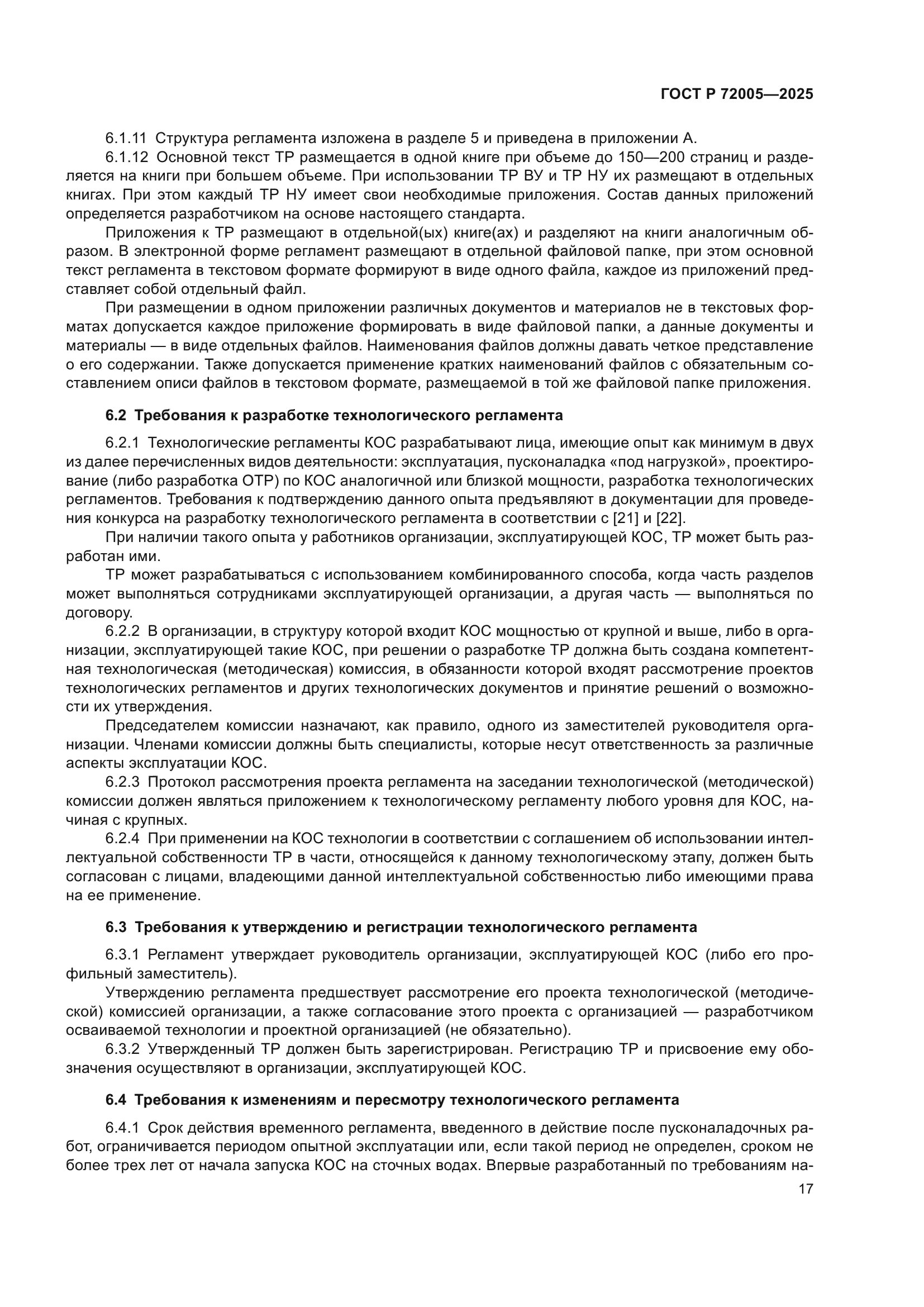 ГОСТ Р 72005-2025