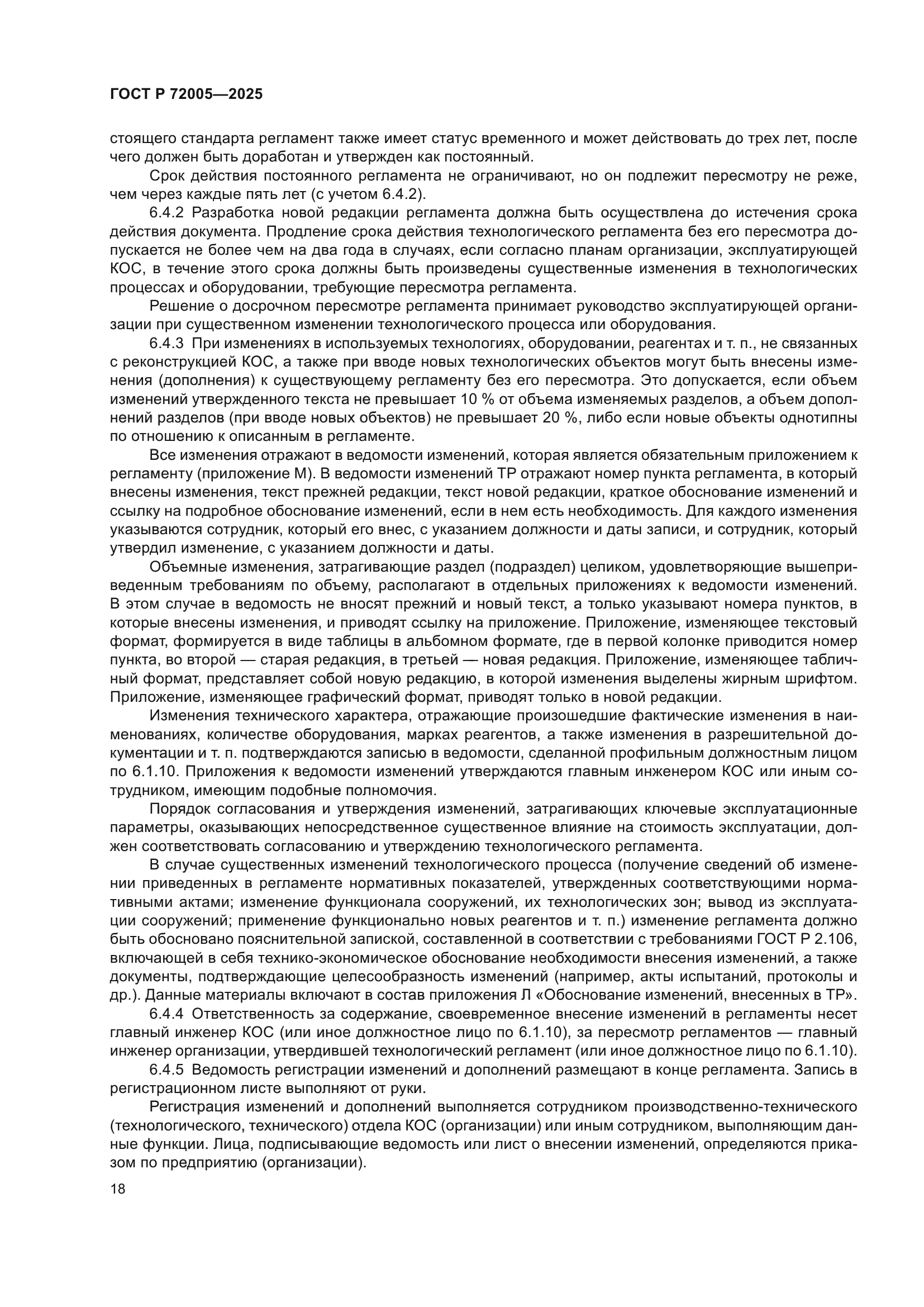 ГОСТ Р 72005-2025