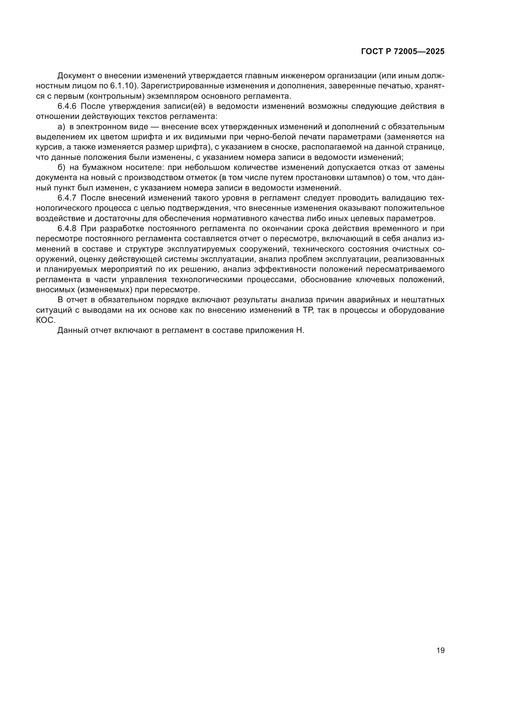 ГОСТ Р 72005-2025