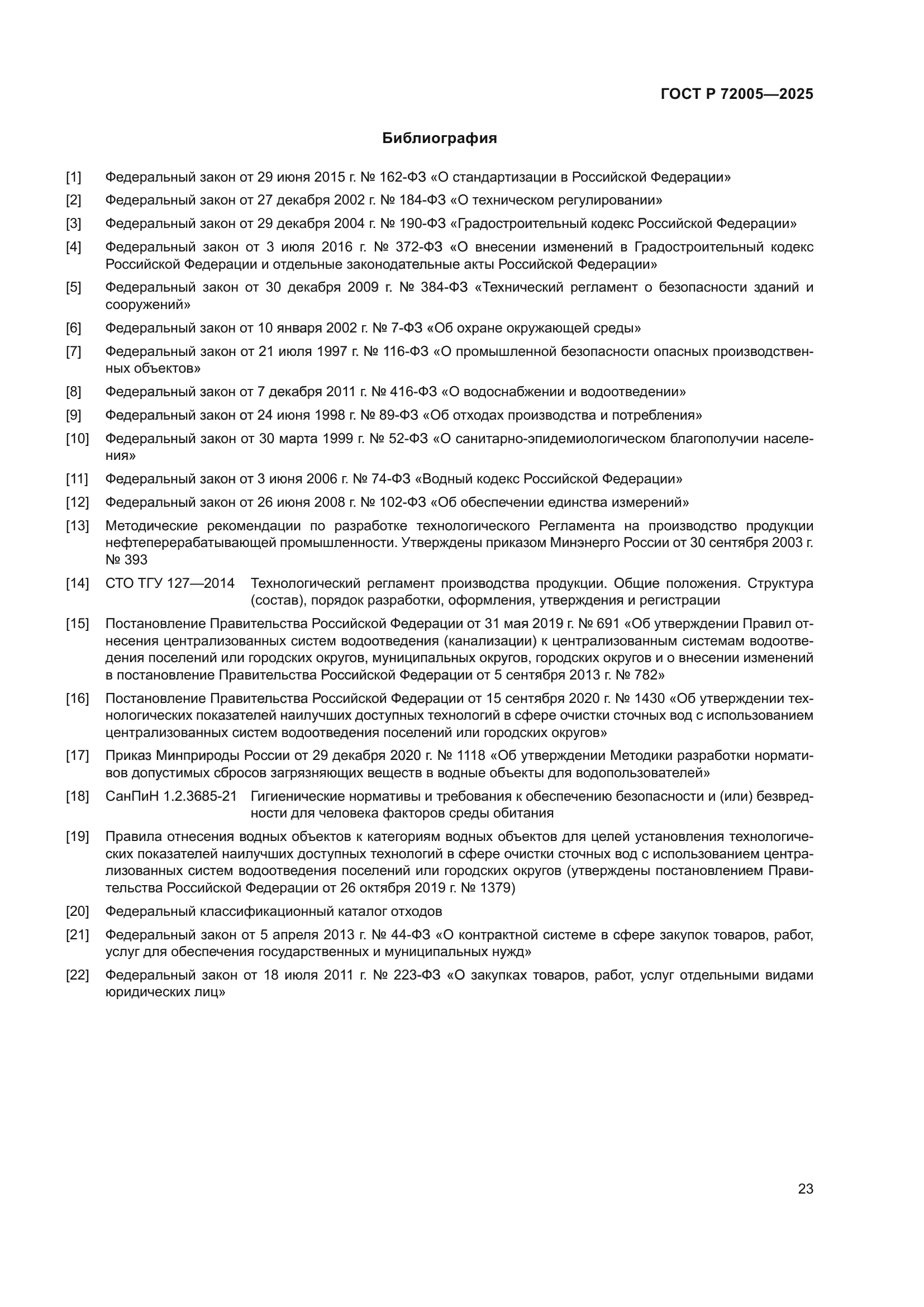 ГОСТ Р 72005-2025