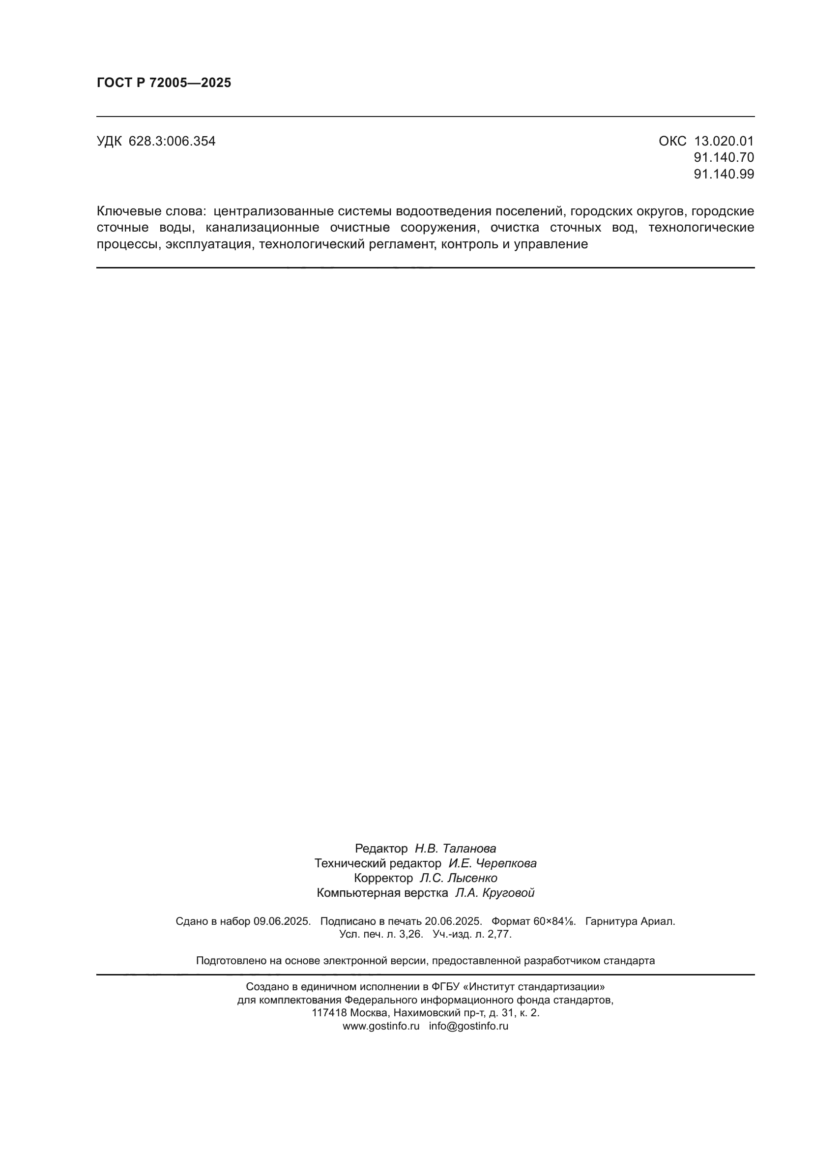 ГОСТ Р 72005-2025