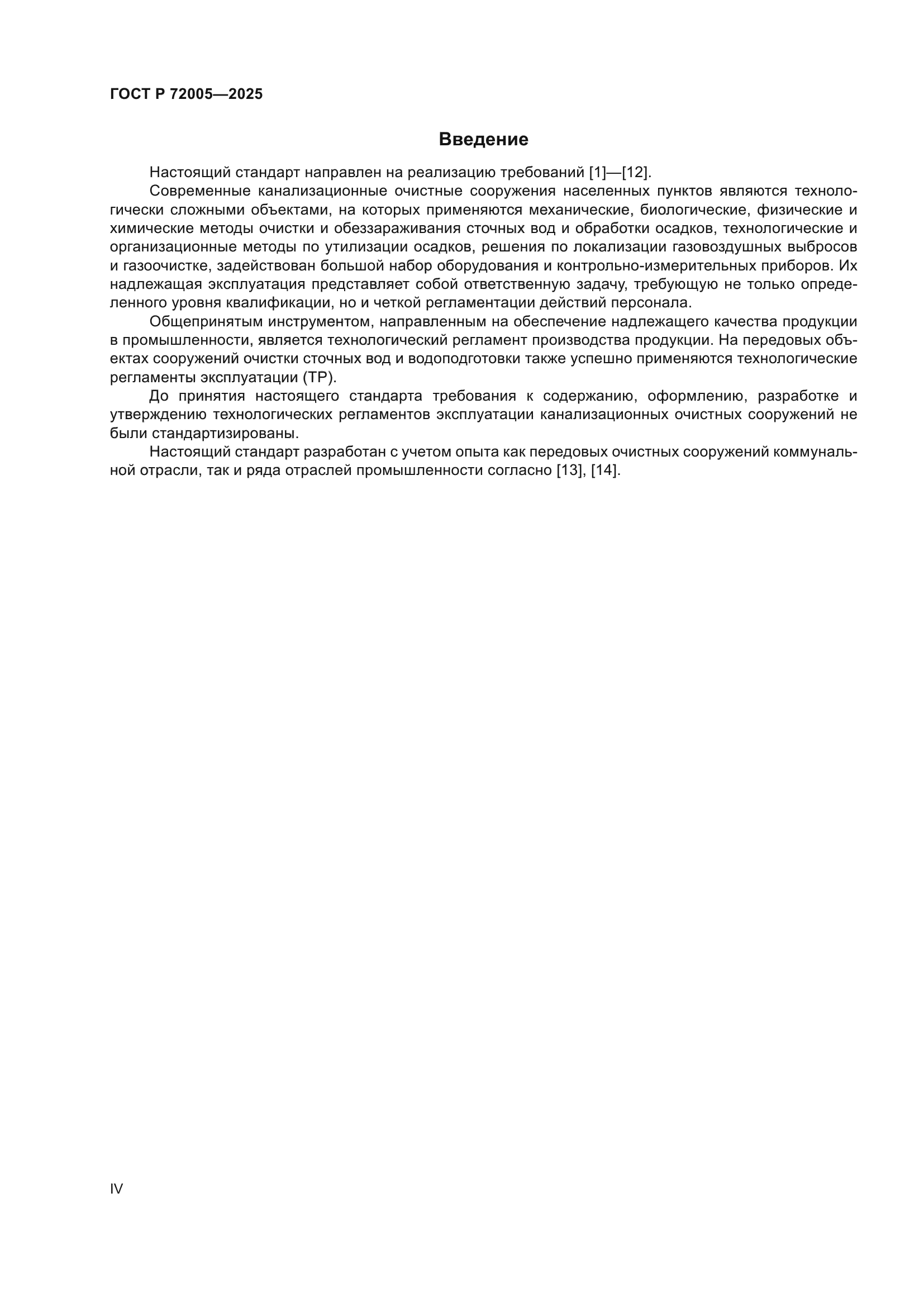 ГОСТ Р 72005-2025