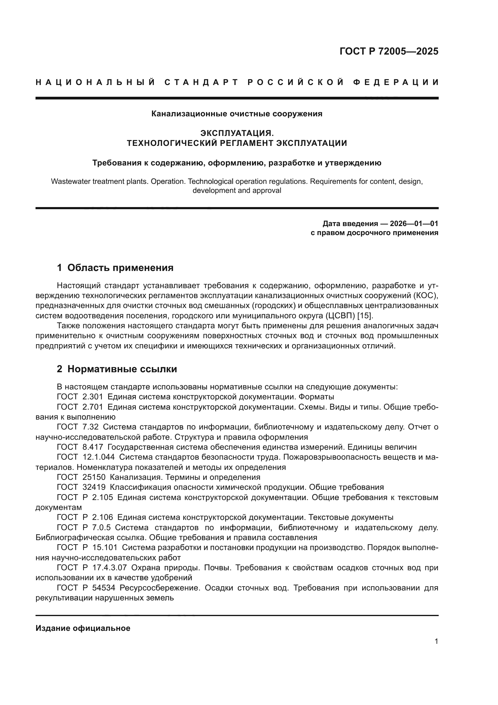 ГОСТ Р 72005-2025