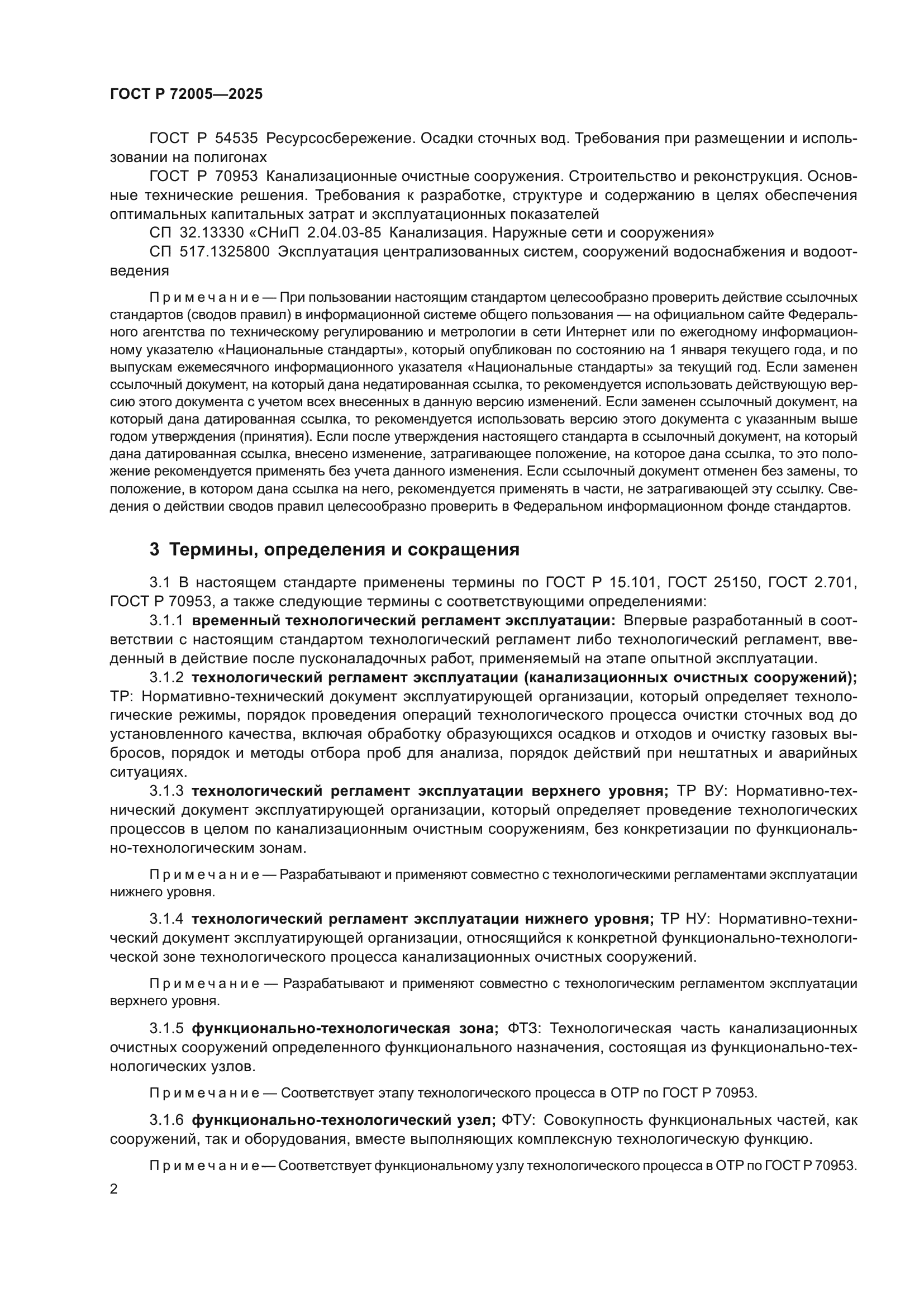 ГОСТ Р 72005-2025