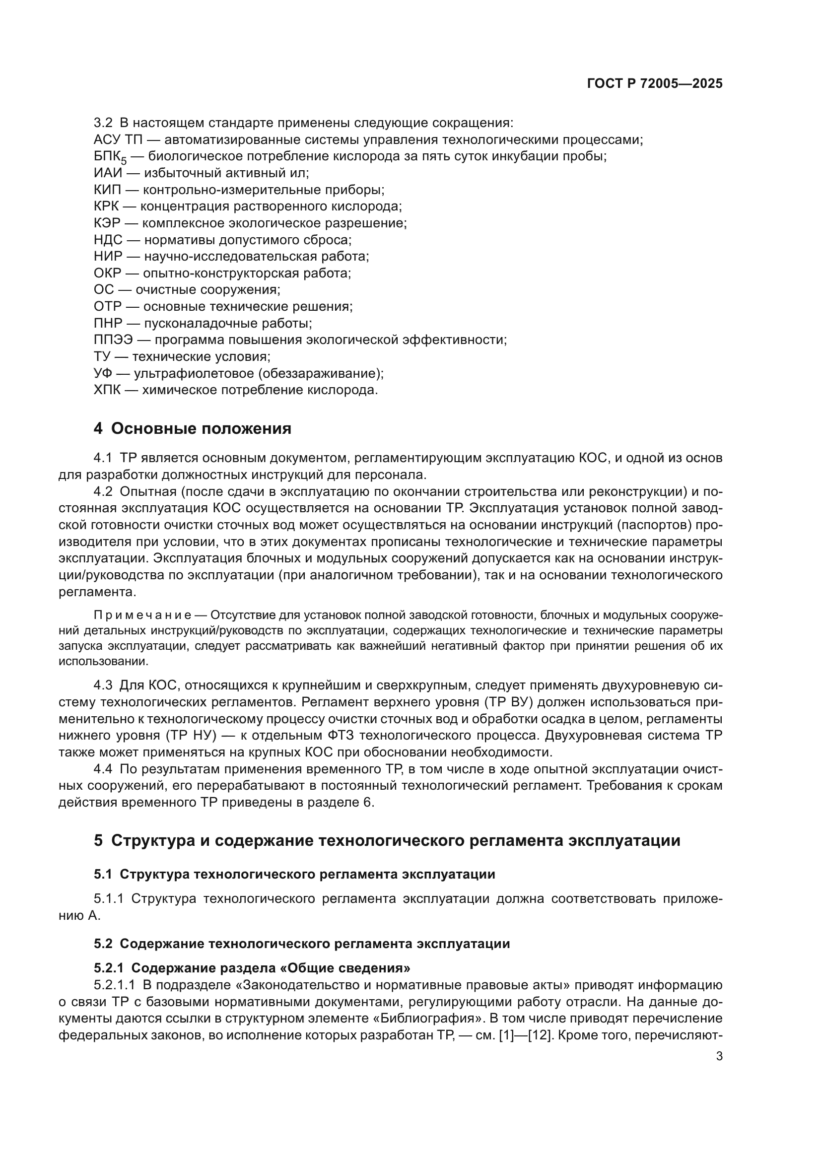 ГОСТ Р 72005-2025