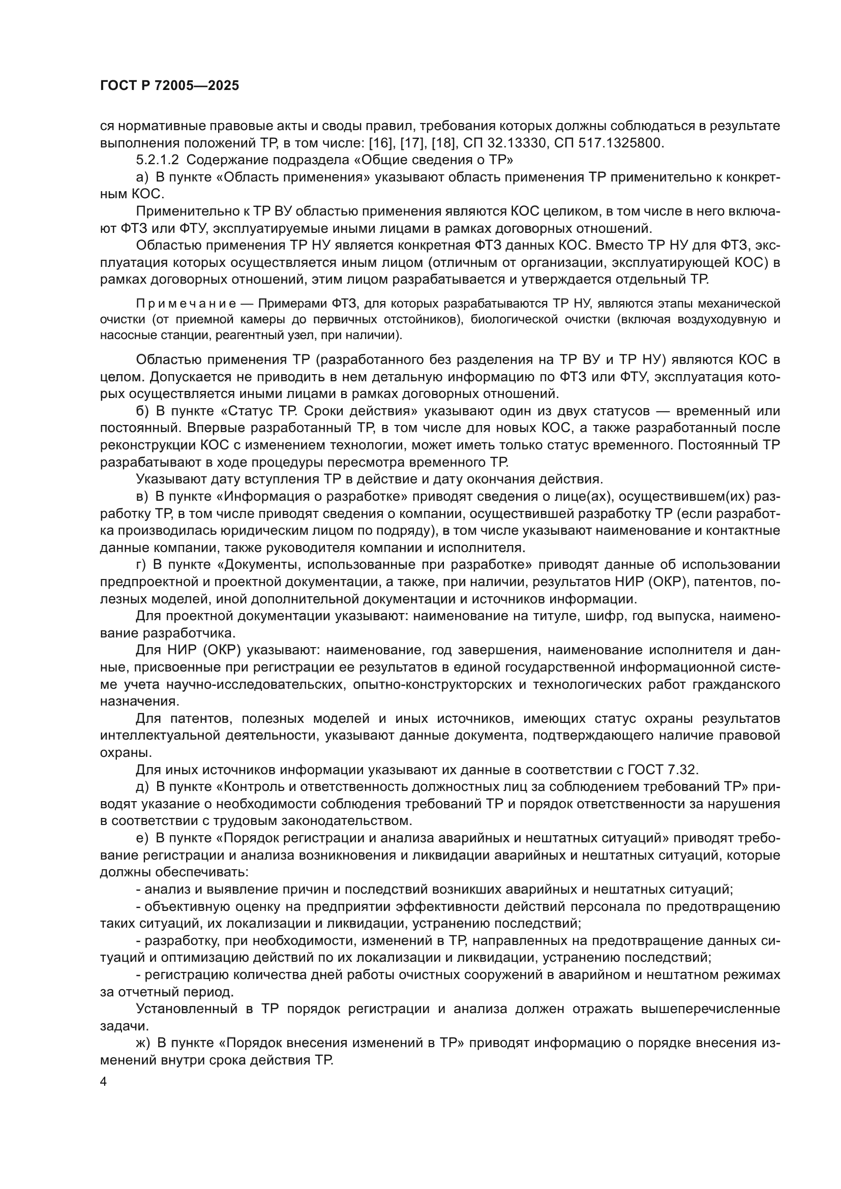 ГОСТ Р 72005-2025