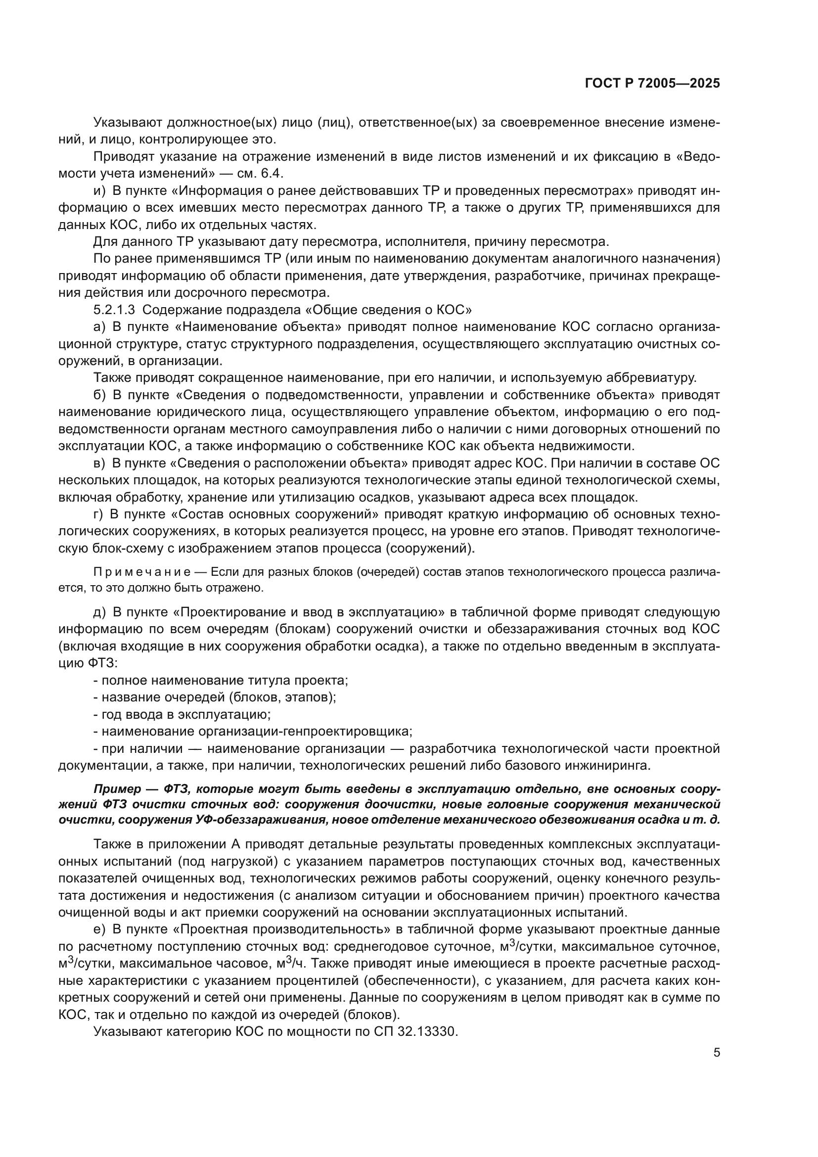 ГОСТ Р 72005-2025