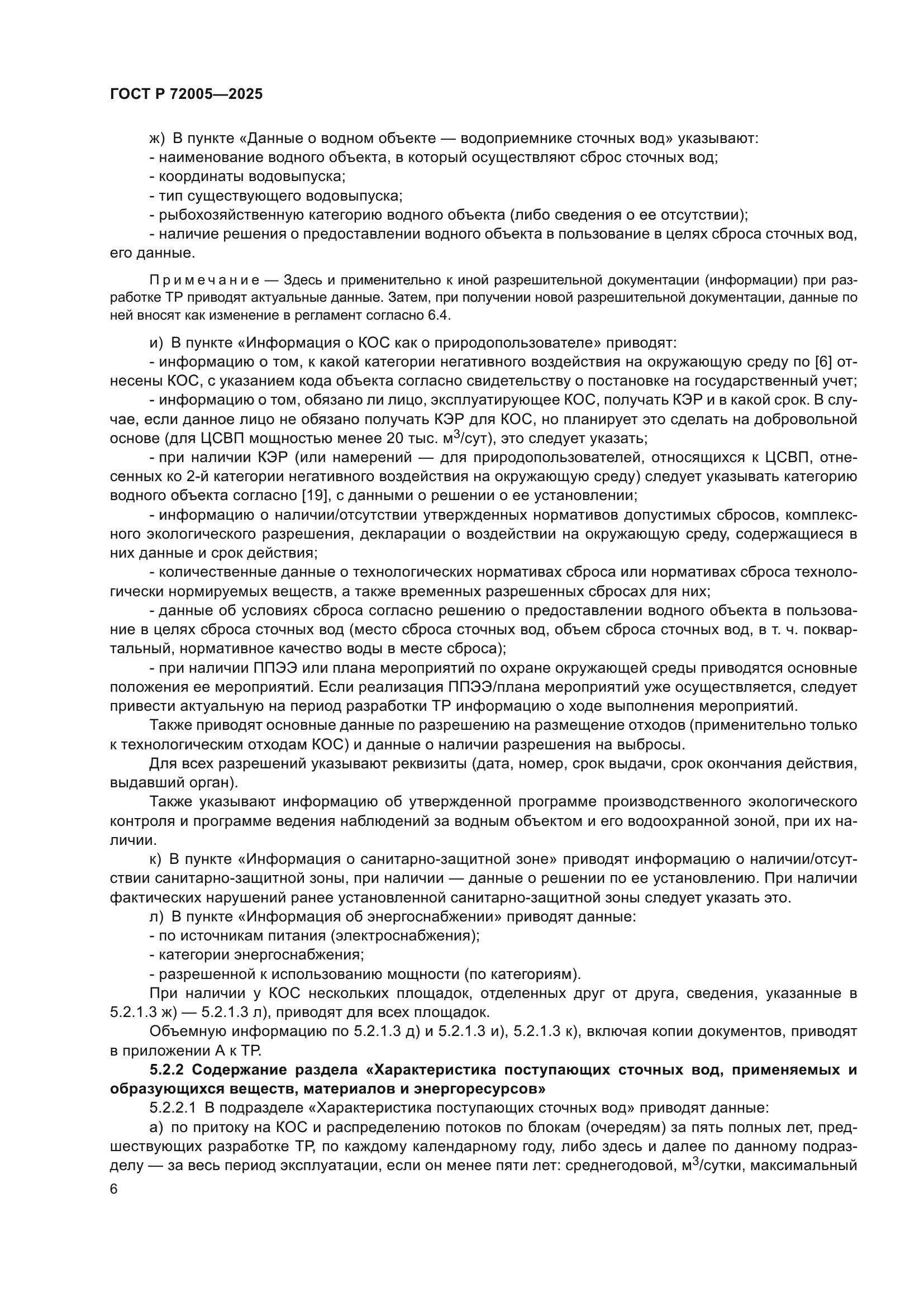 ГОСТ Р 72005-2025