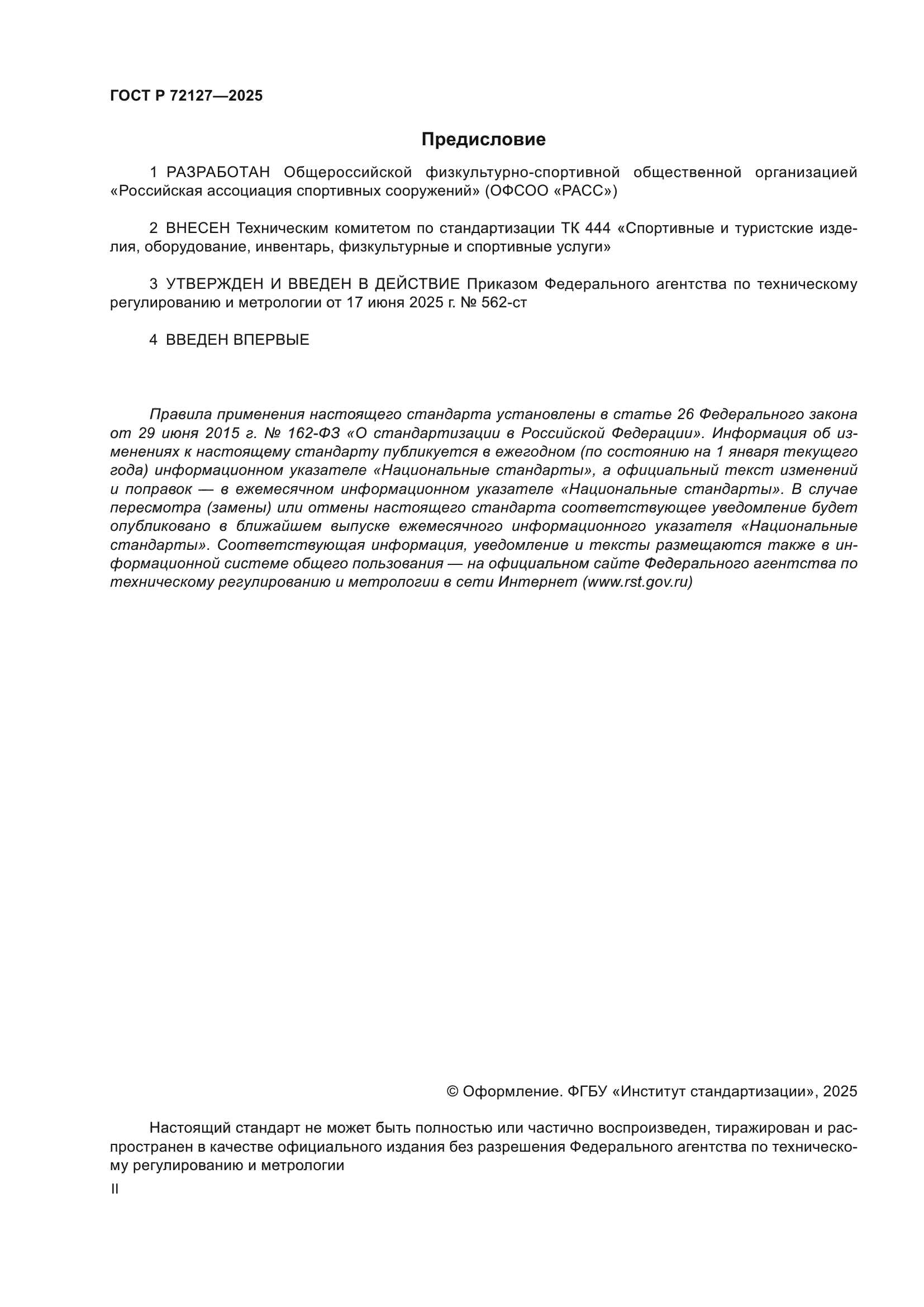 ГОСТ Р 72127-2025