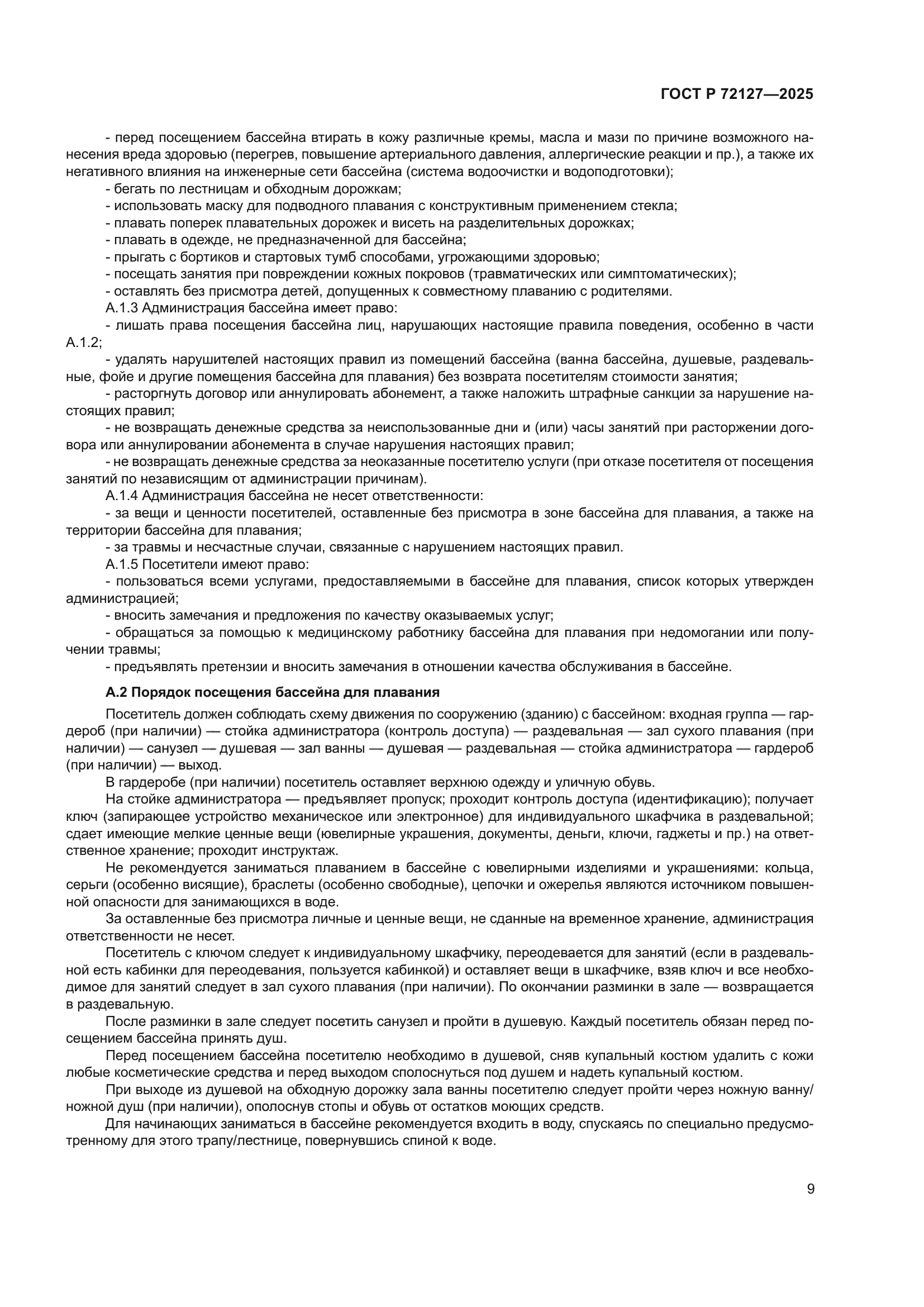 ГОСТ Р 72127-2025