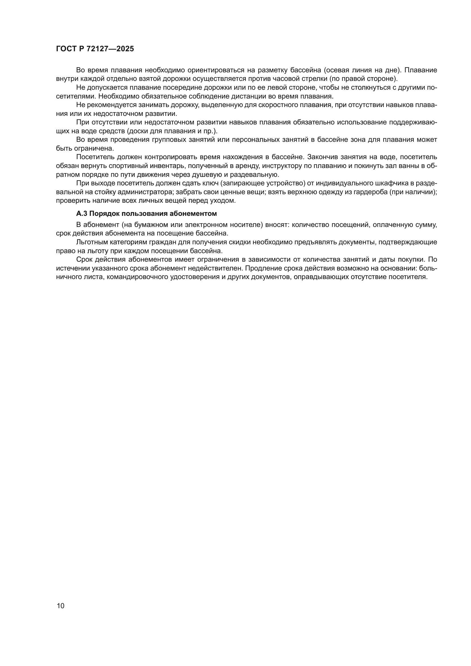 ГОСТ Р 72127-2025