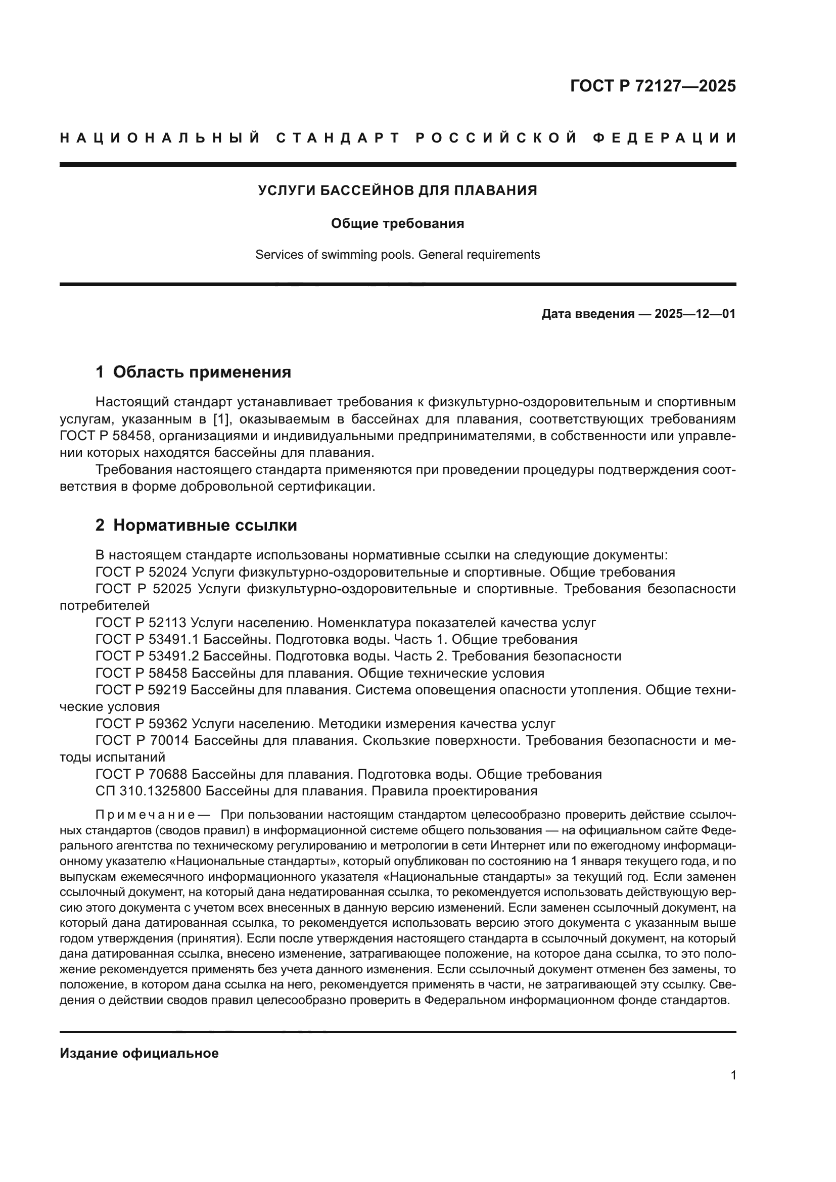 ГОСТ Р 72127-2025