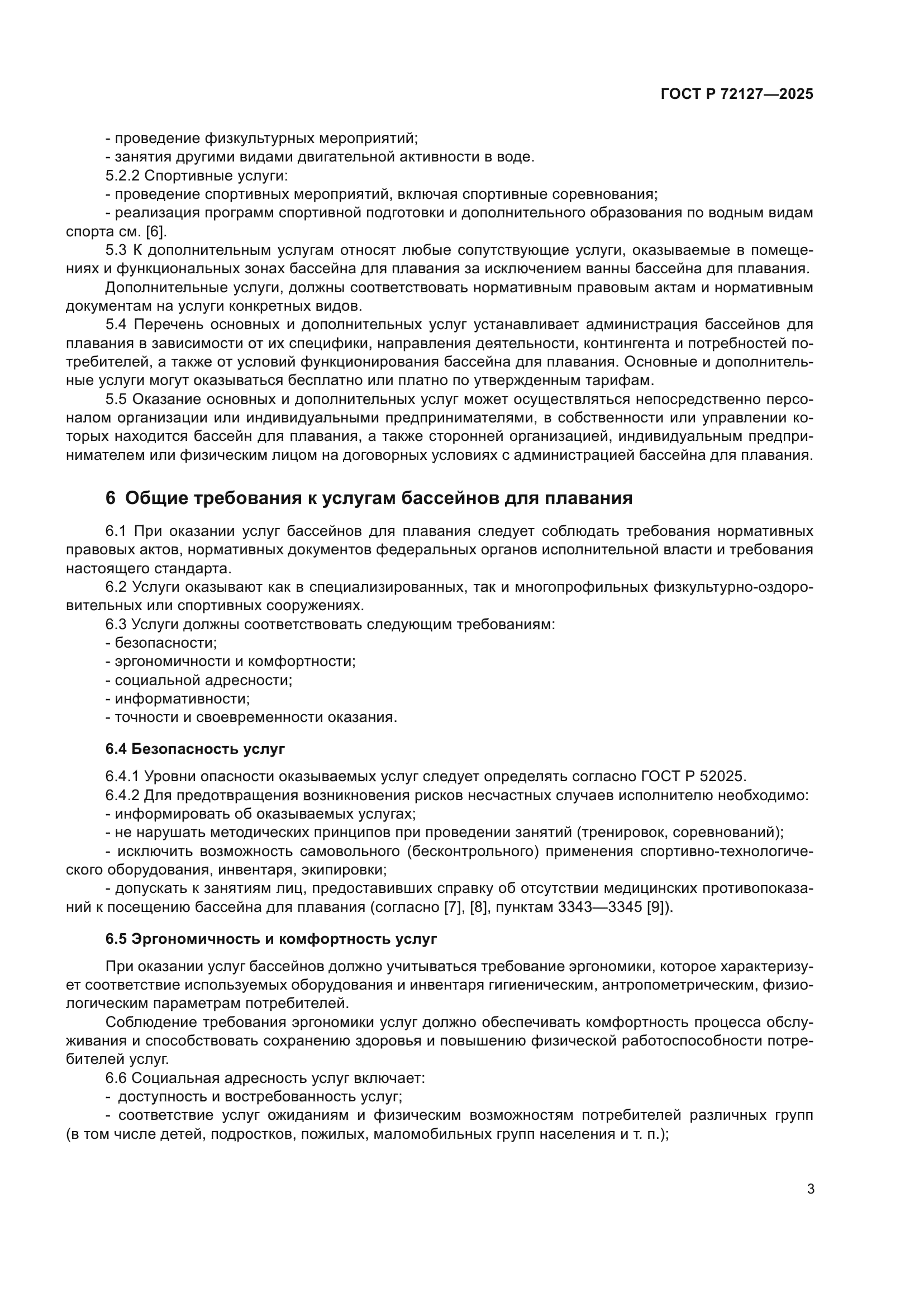 ГОСТ Р 72127-2025