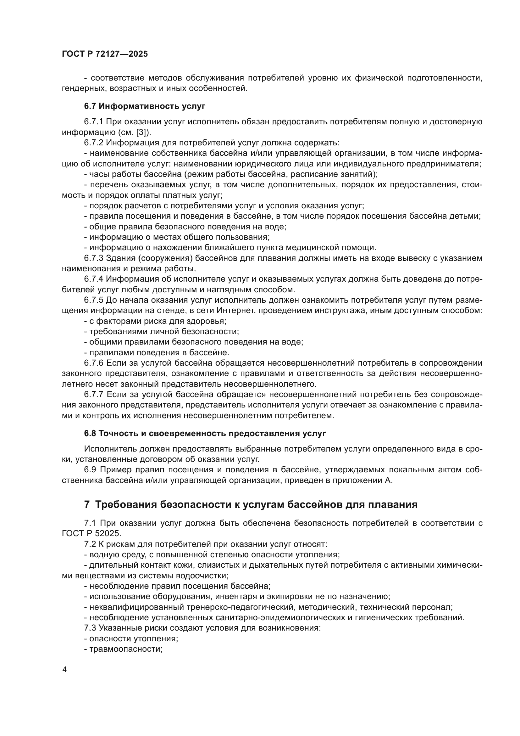 ГОСТ Р 72127-2025