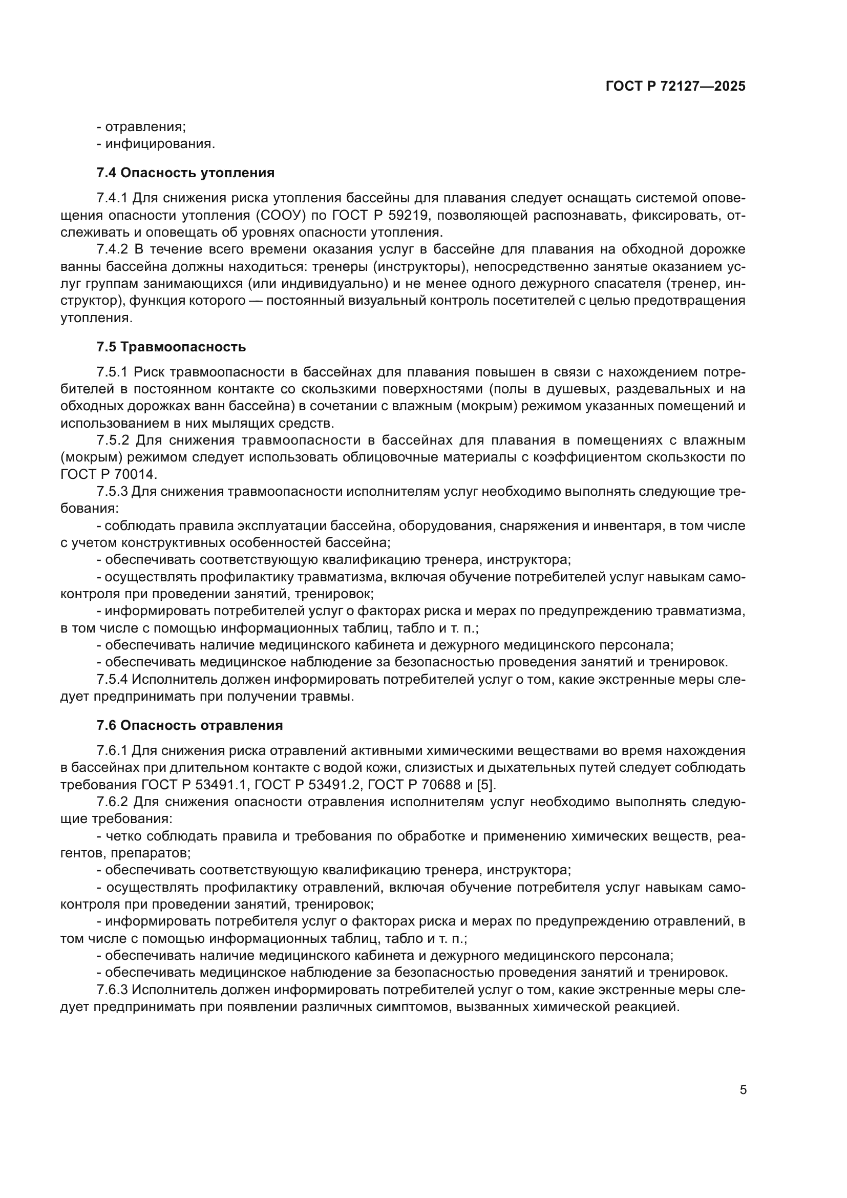 ГОСТ Р 72127-2025