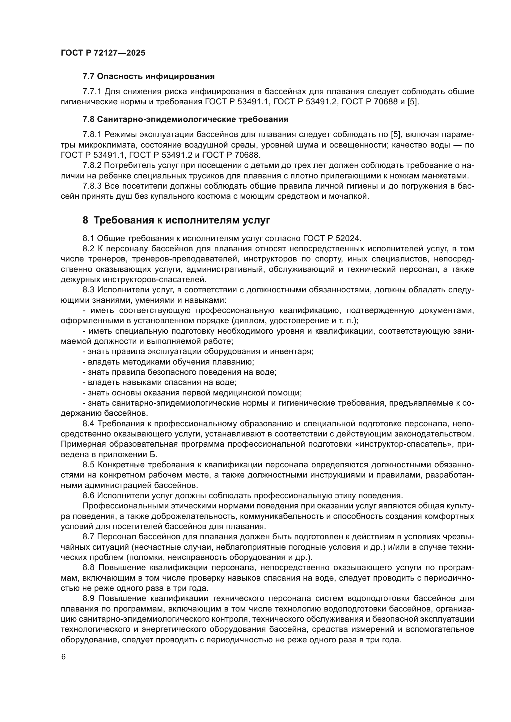 ГОСТ Р 72127-2025