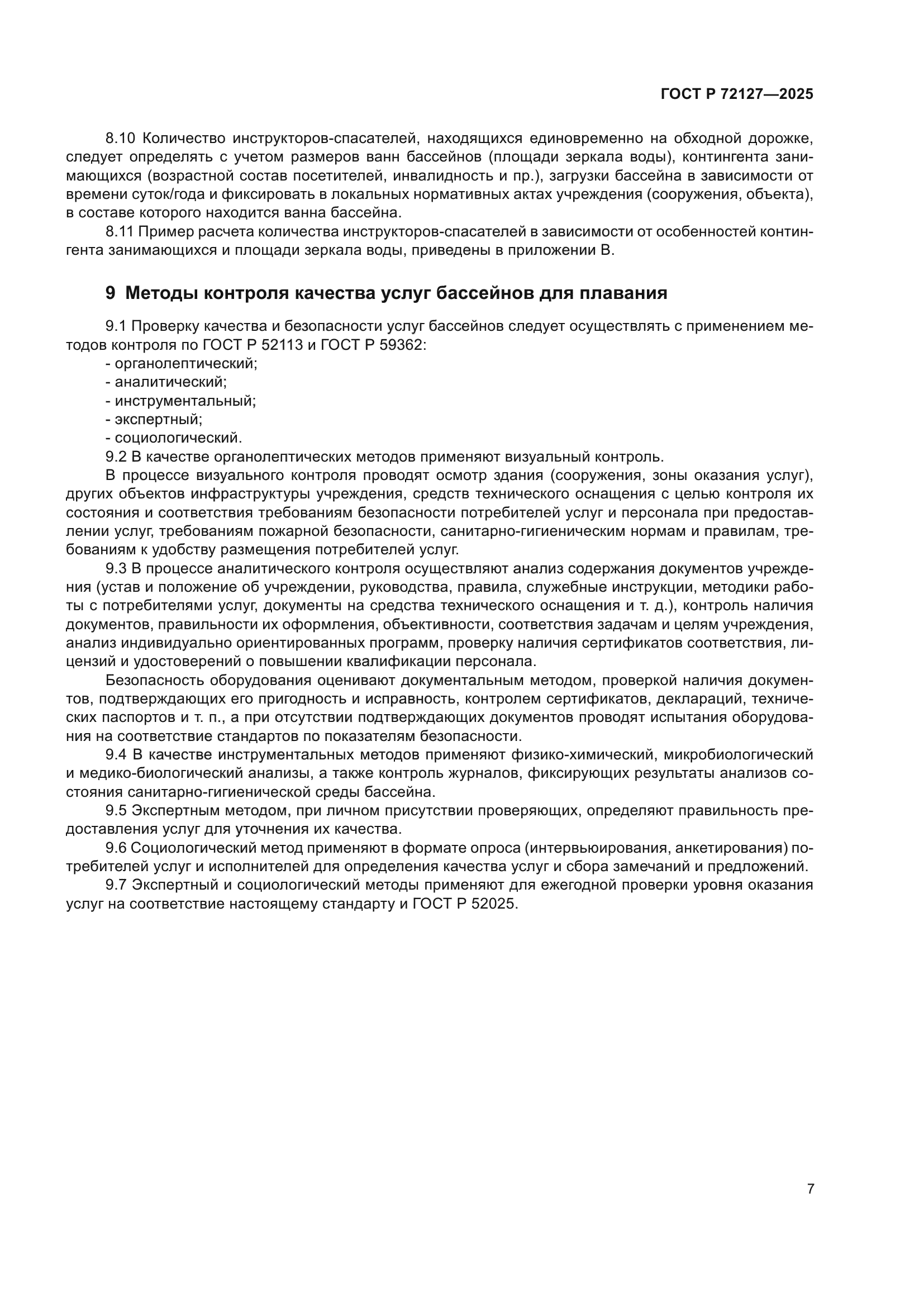 ГОСТ Р 72127-2025