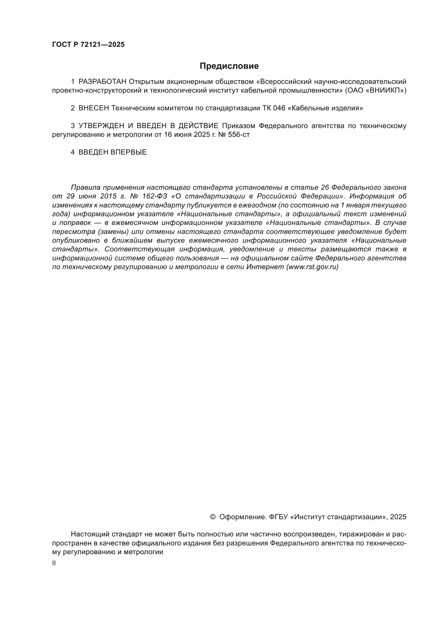 ГОСТ Р 72121-2025