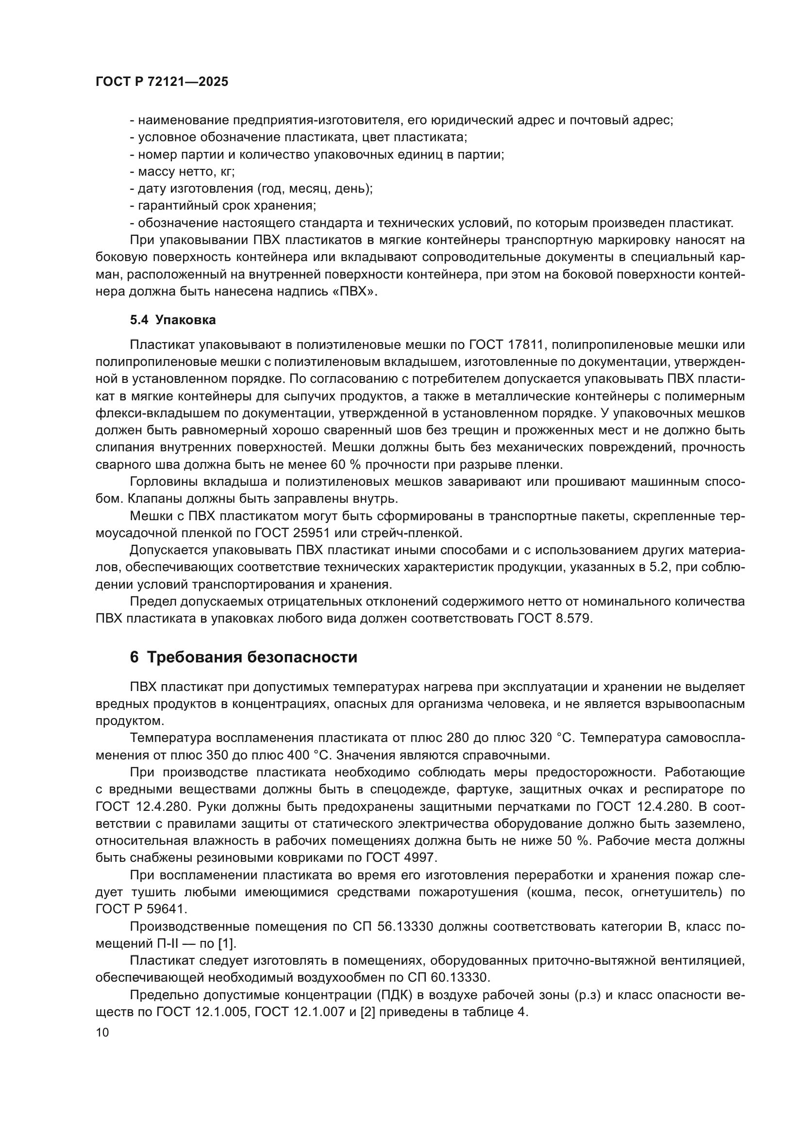 ГОСТ Р 72121-2025