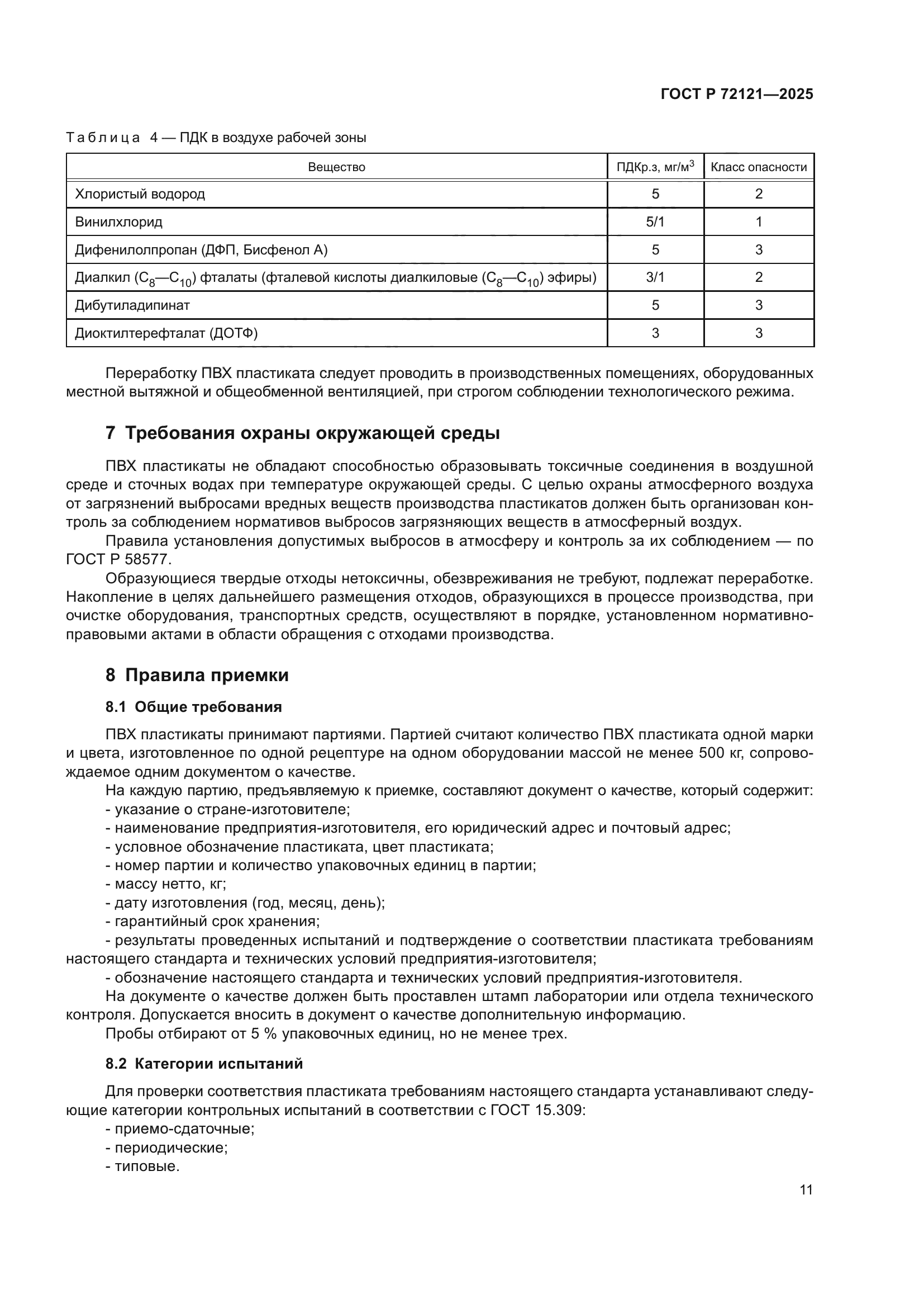 ГОСТ Р 72121-2025