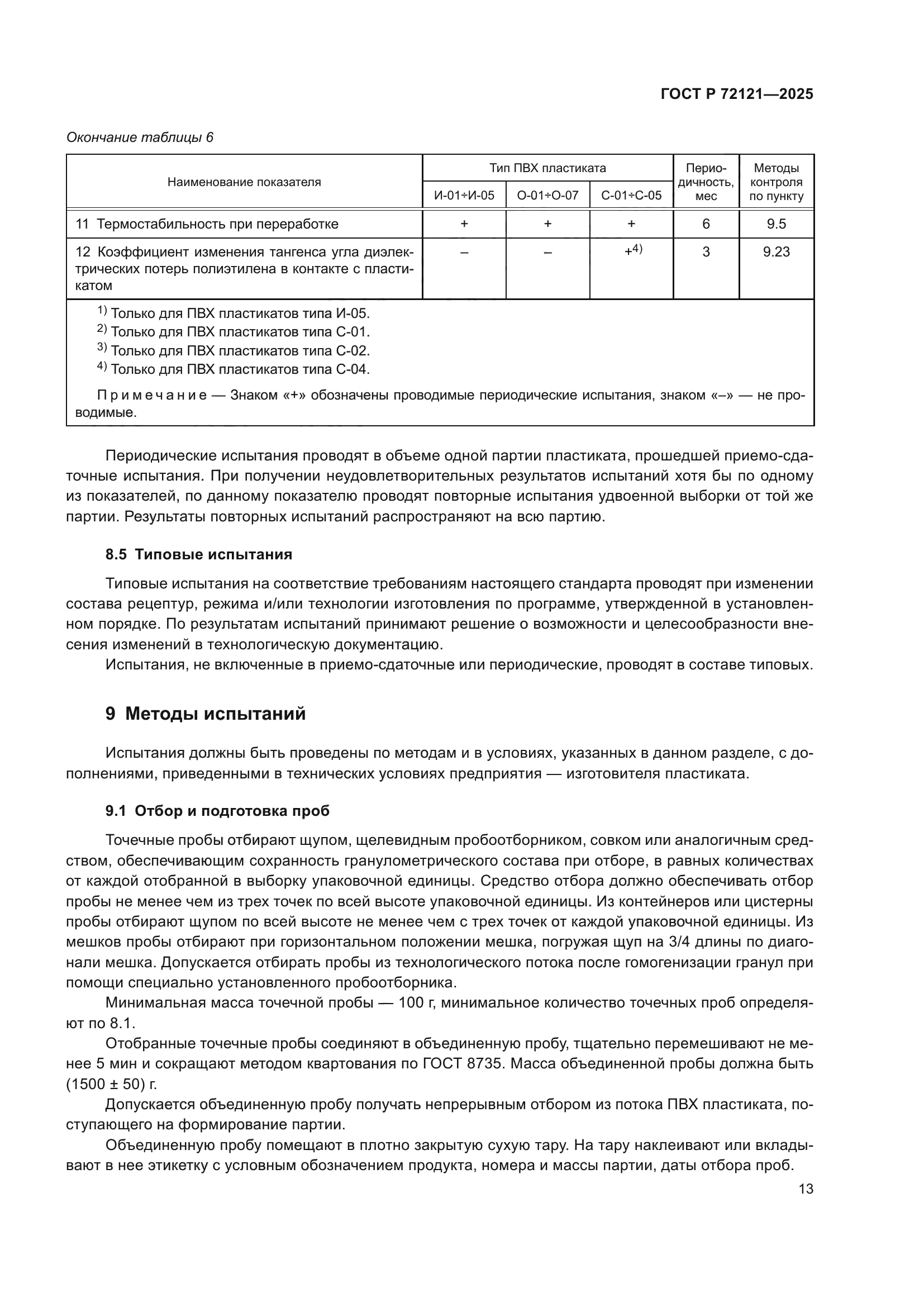 ГОСТ Р 72121-2025
