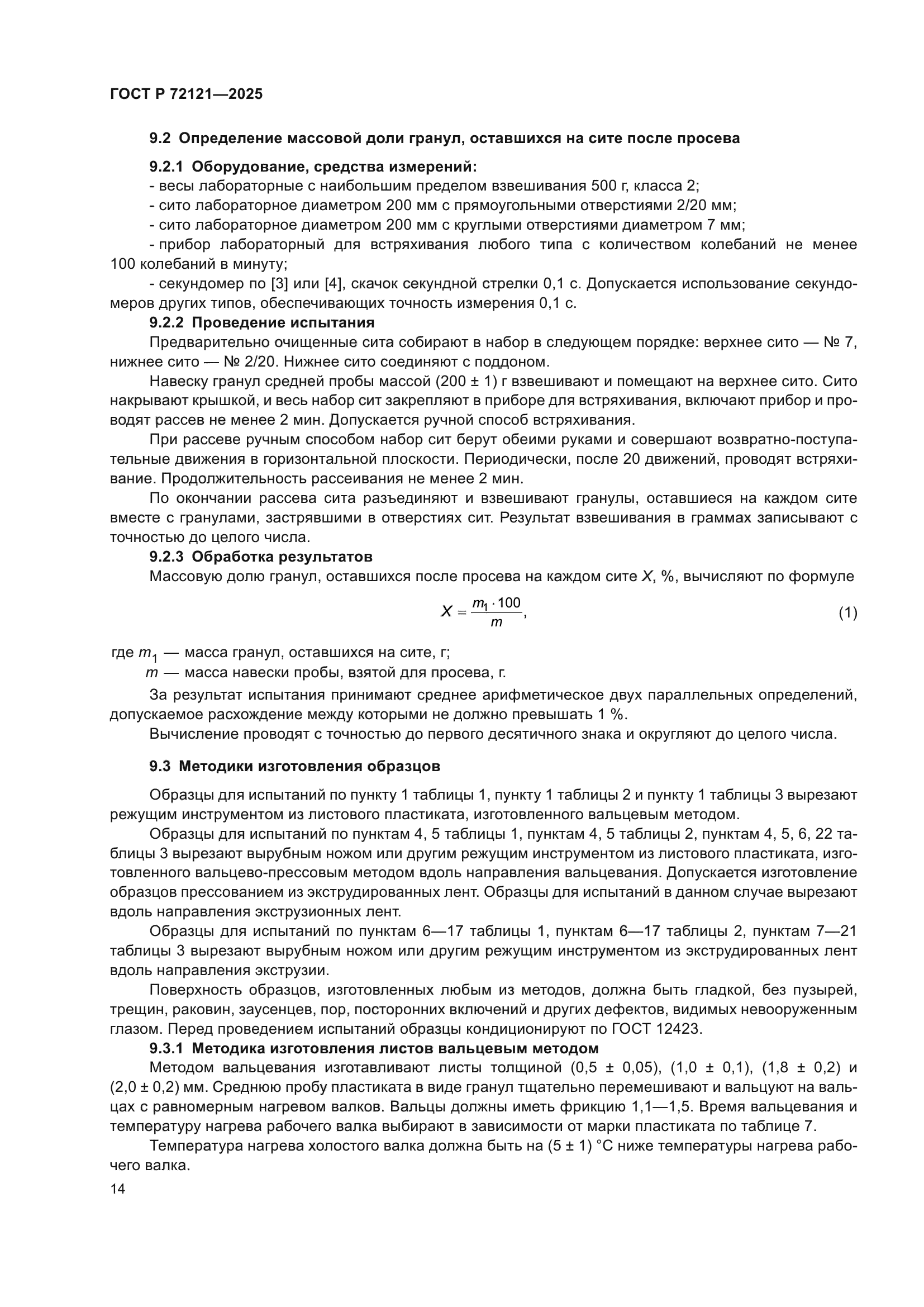 ГОСТ Р 72121-2025