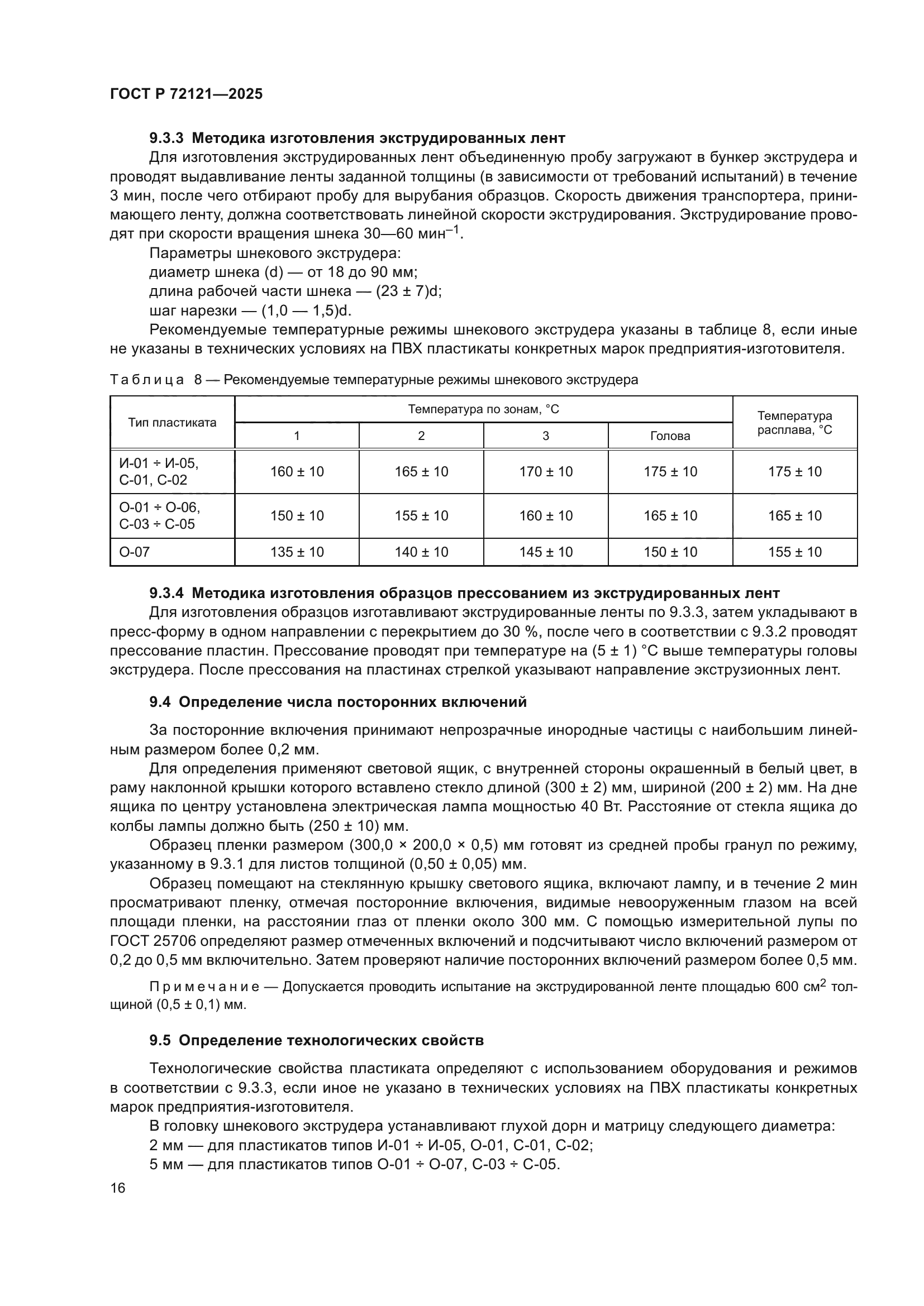 ГОСТ Р 72121-2025