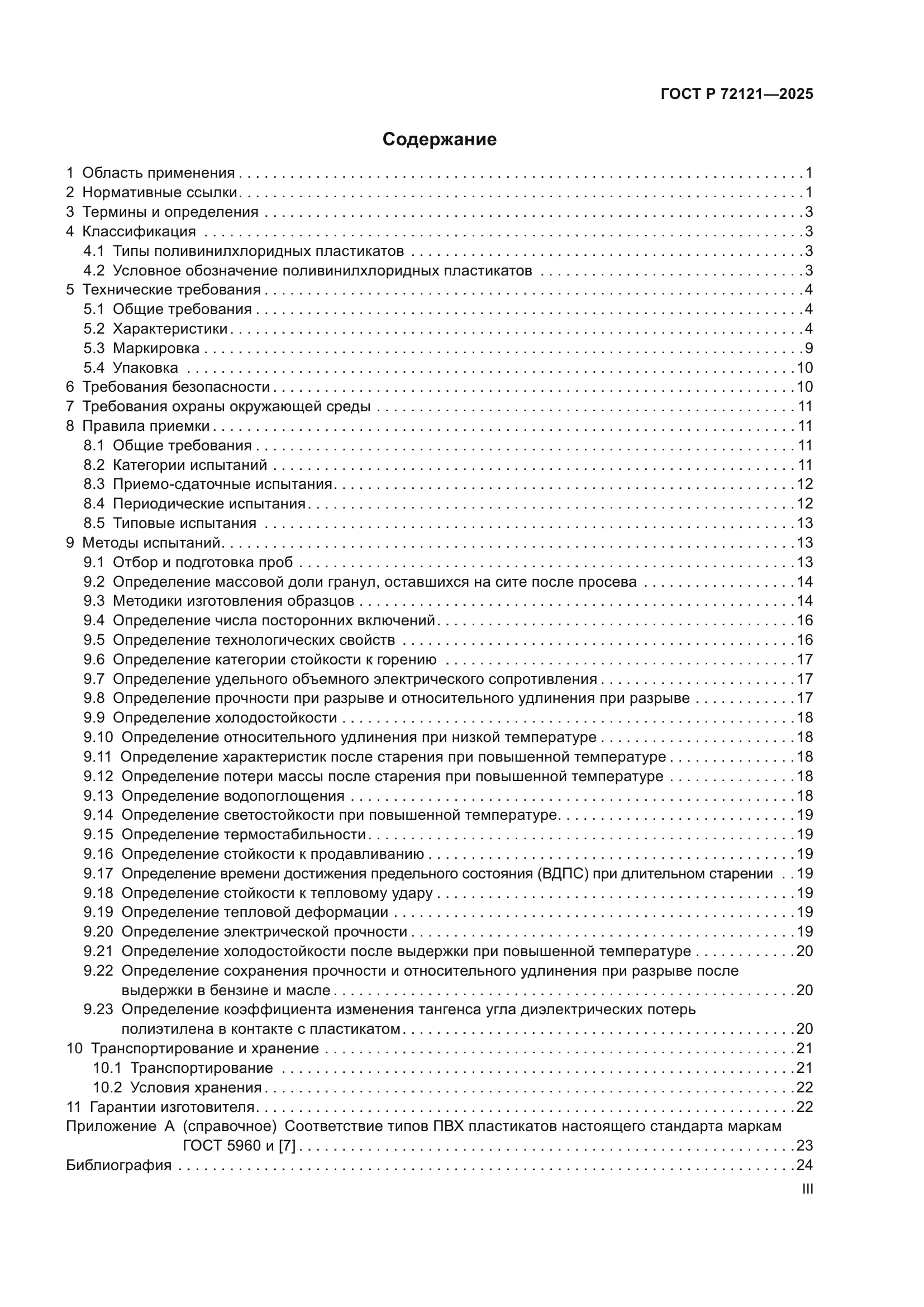 ГОСТ Р 72121-2025
