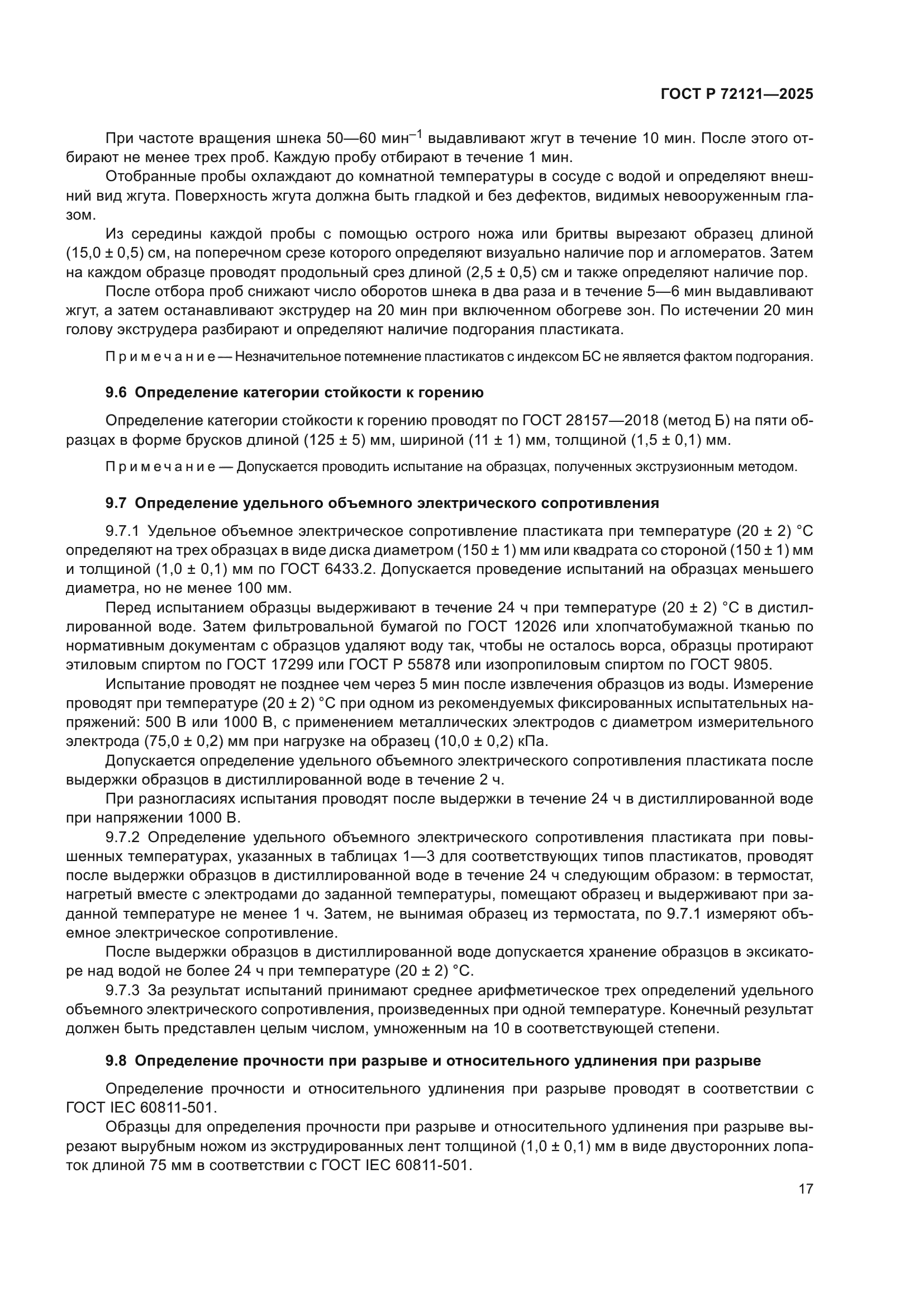 ГОСТ Р 72121-2025