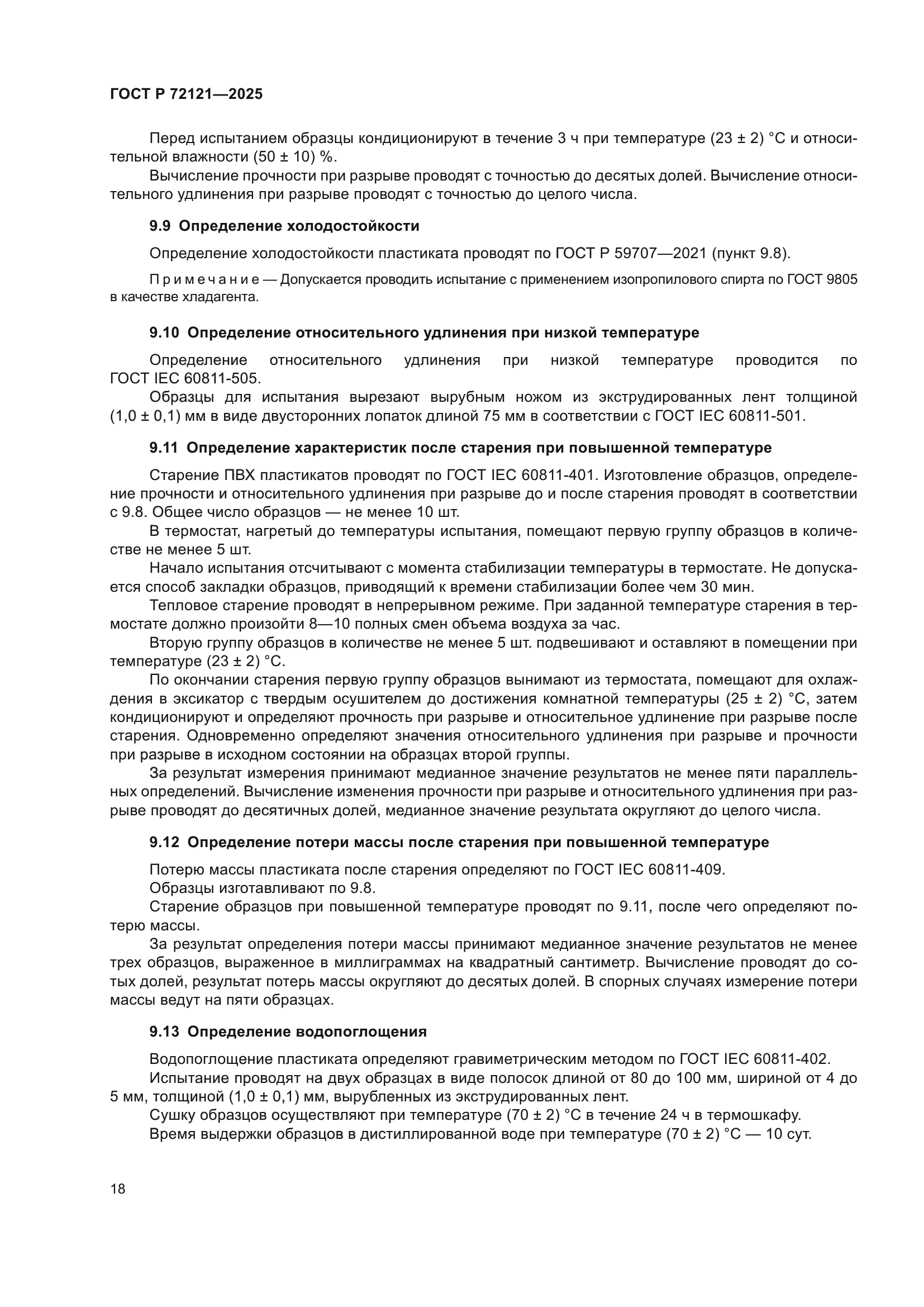 ГОСТ Р 72121-2025