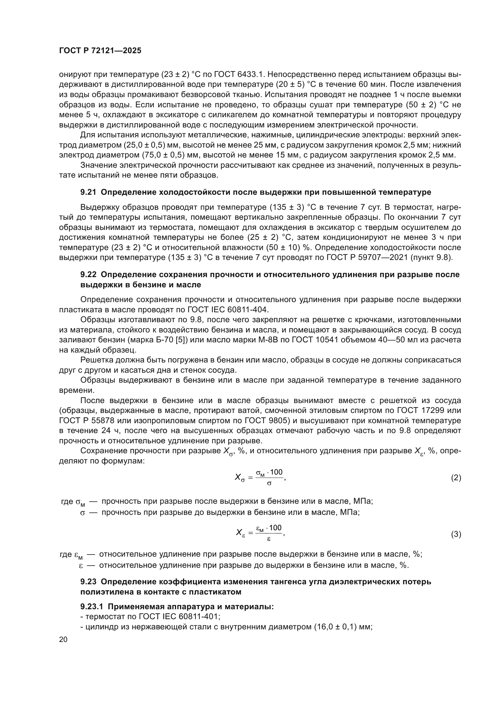 ГОСТ Р 72121-2025