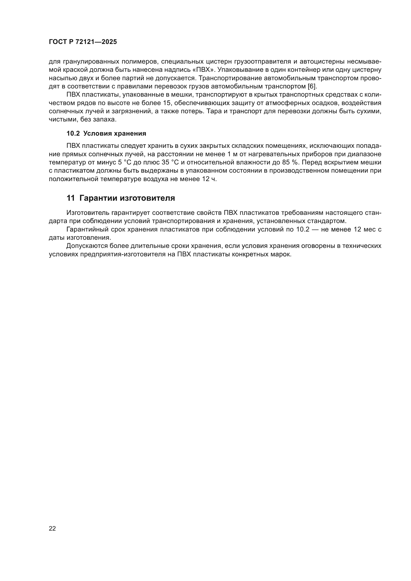 ГОСТ Р 72121-2025