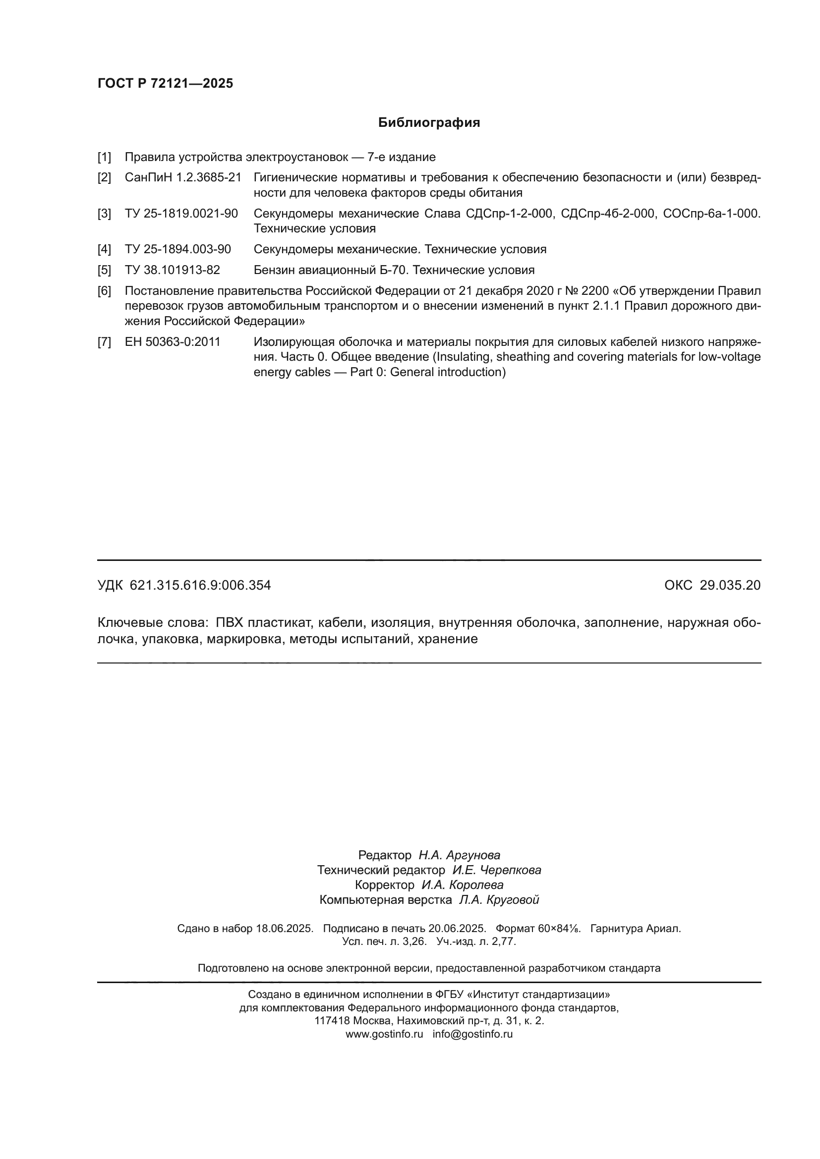 ГОСТ Р 72121-2025
