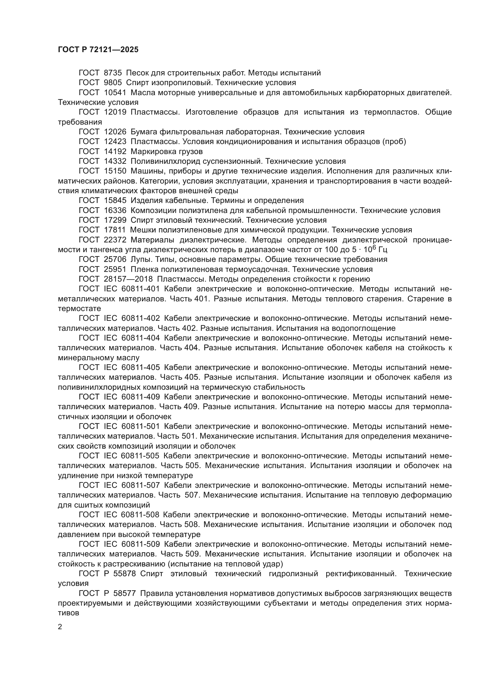 ГОСТ Р 72121-2025