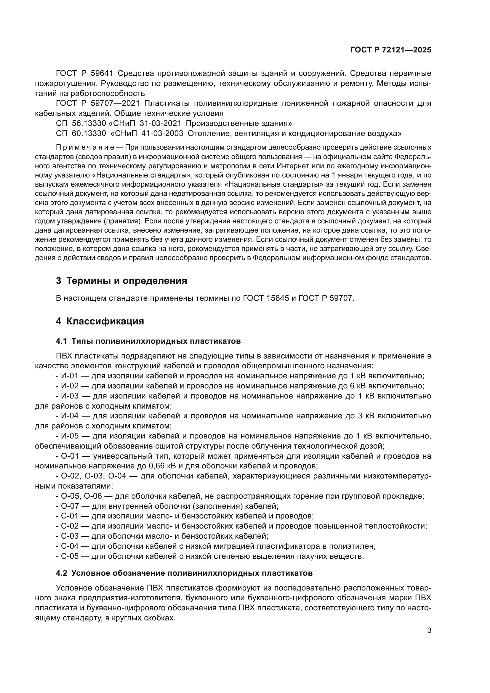 ГОСТ Р 72121-2025