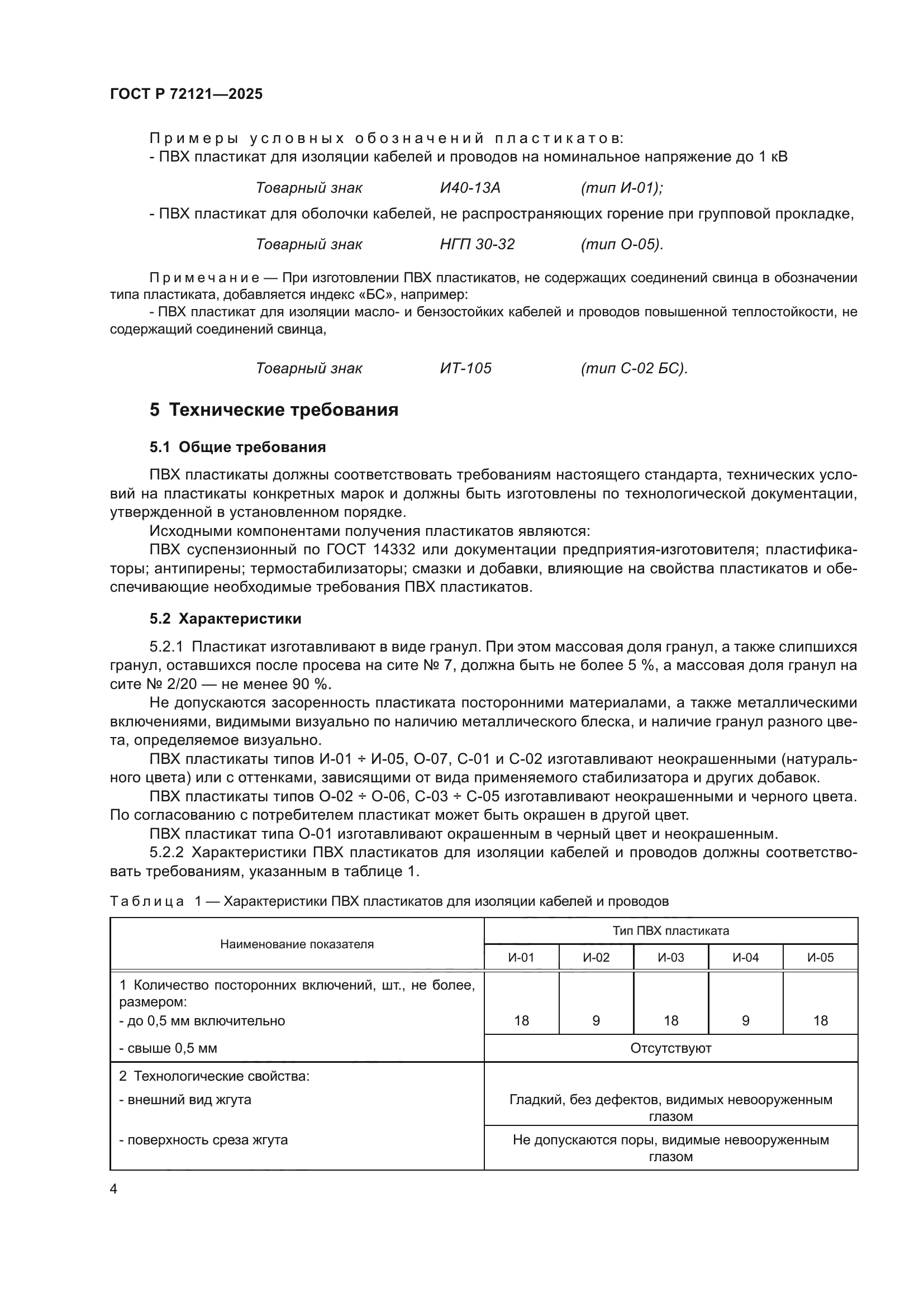 ГОСТ Р 72121-2025