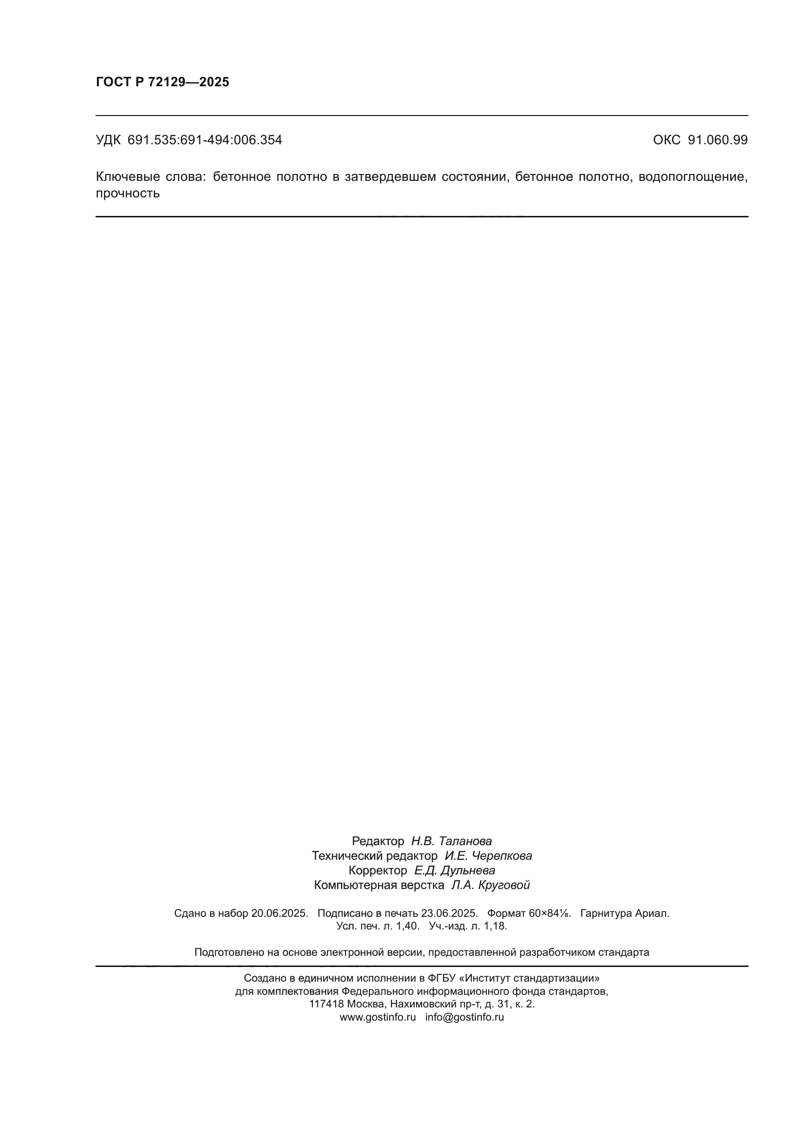 ГОСТ Р 72129-2025