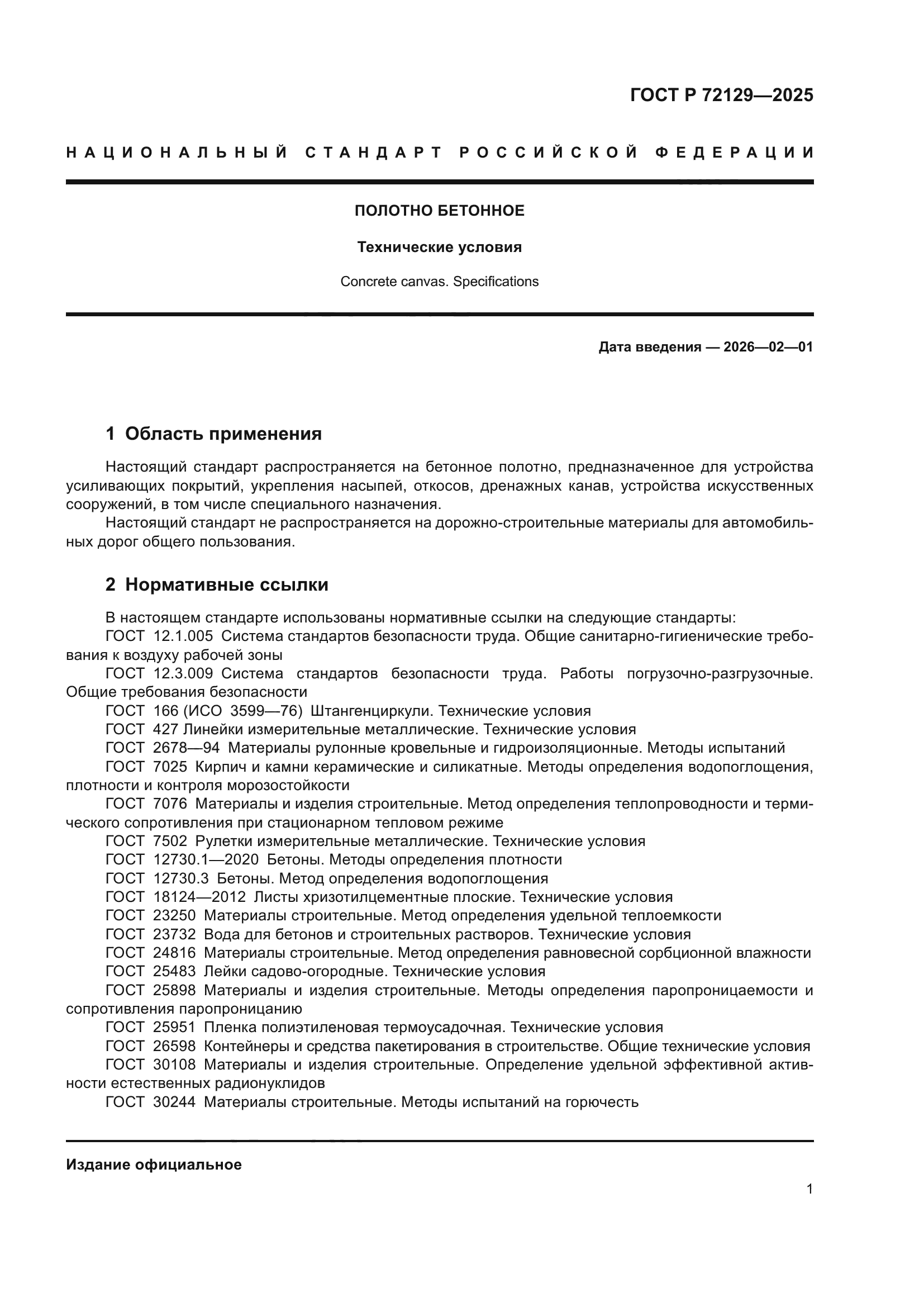 ГОСТ Р 72129-2025