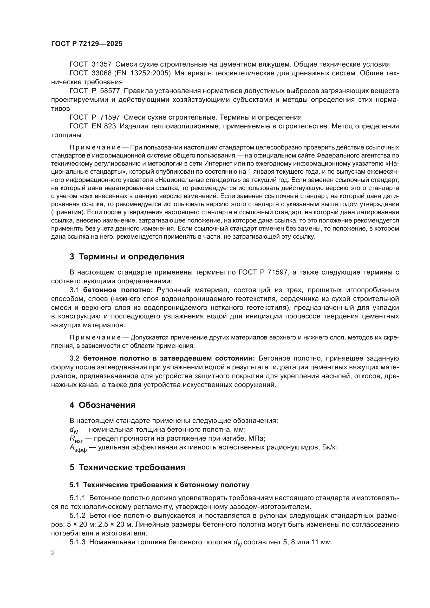 ГОСТ Р 72129-2025