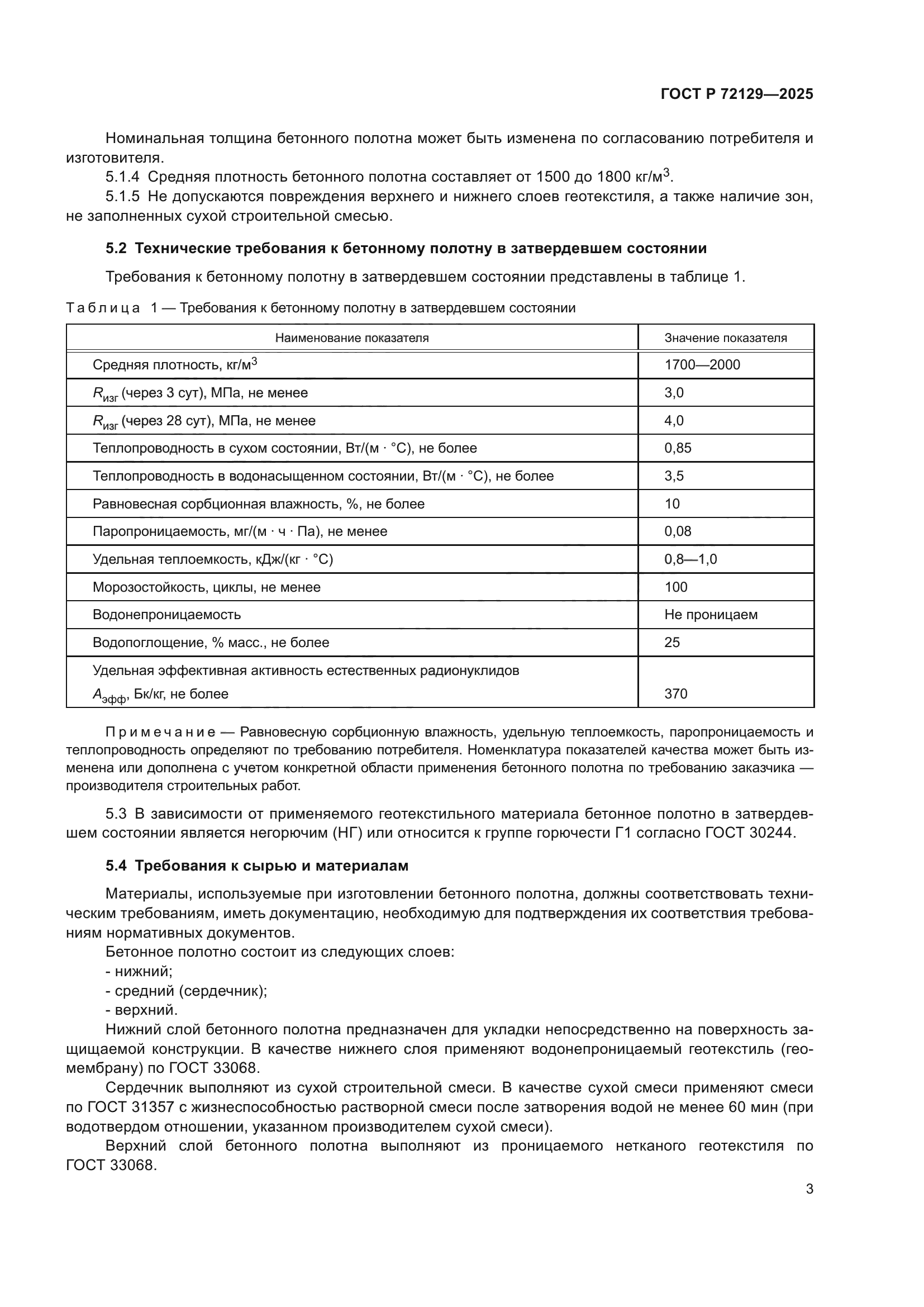 ГОСТ Р 72129-2025