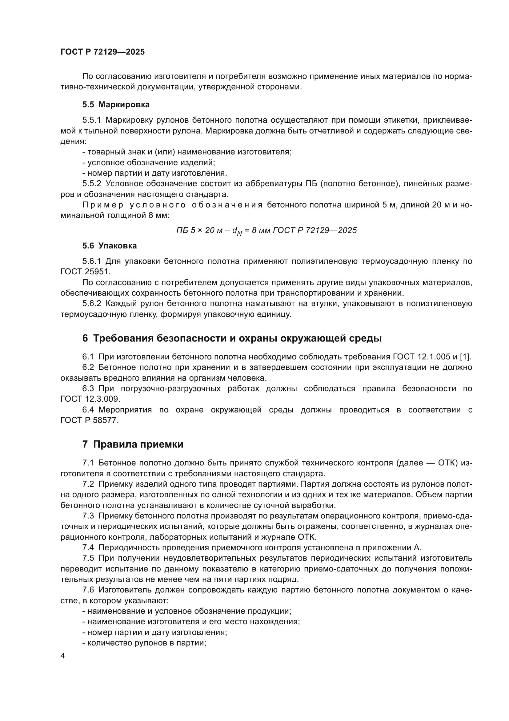 ГОСТ Р 72129-2025