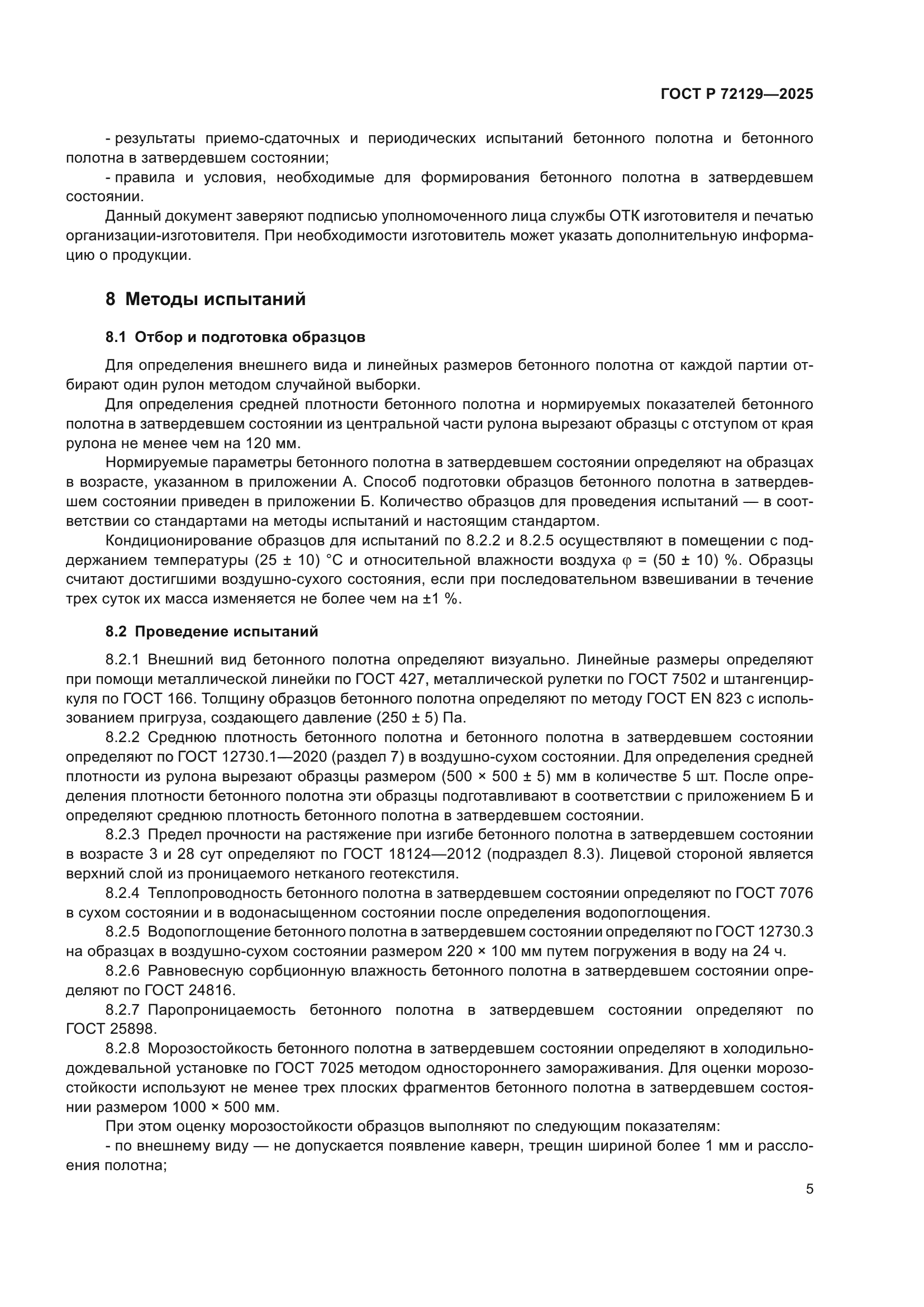 ГОСТ Р 72129-2025