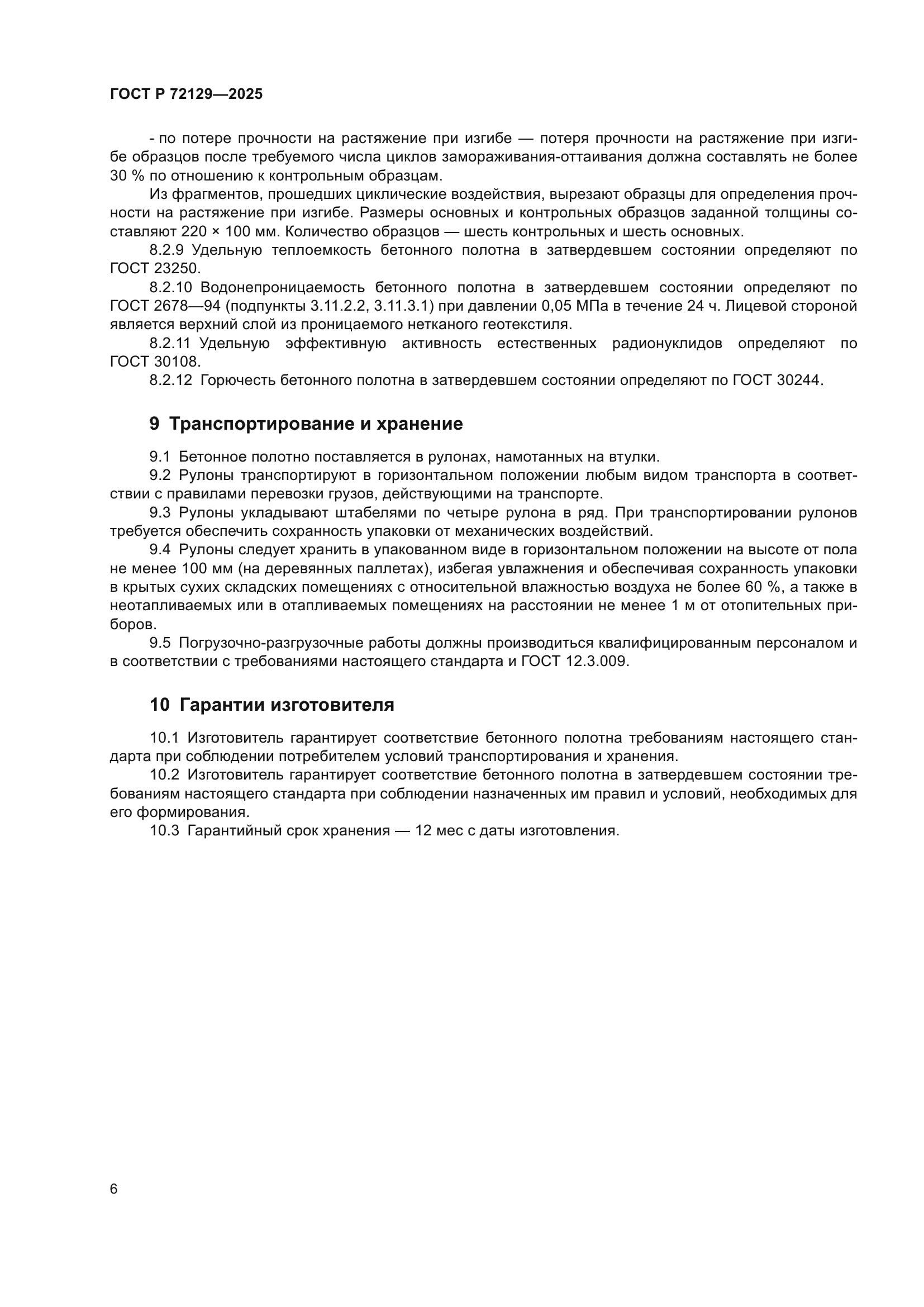 ГОСТ Р 72129-2025