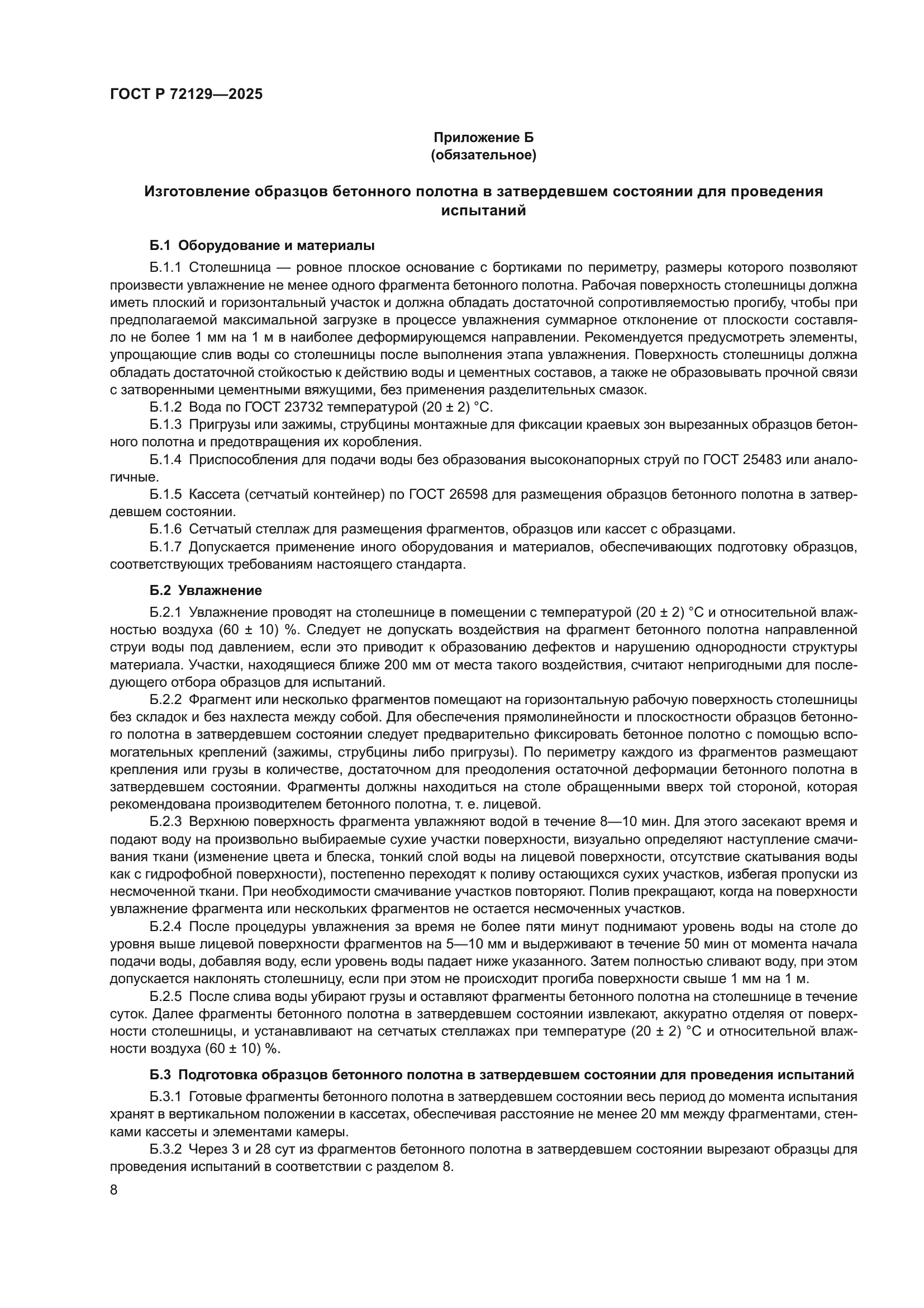 ГОСТ Р 72129-2025