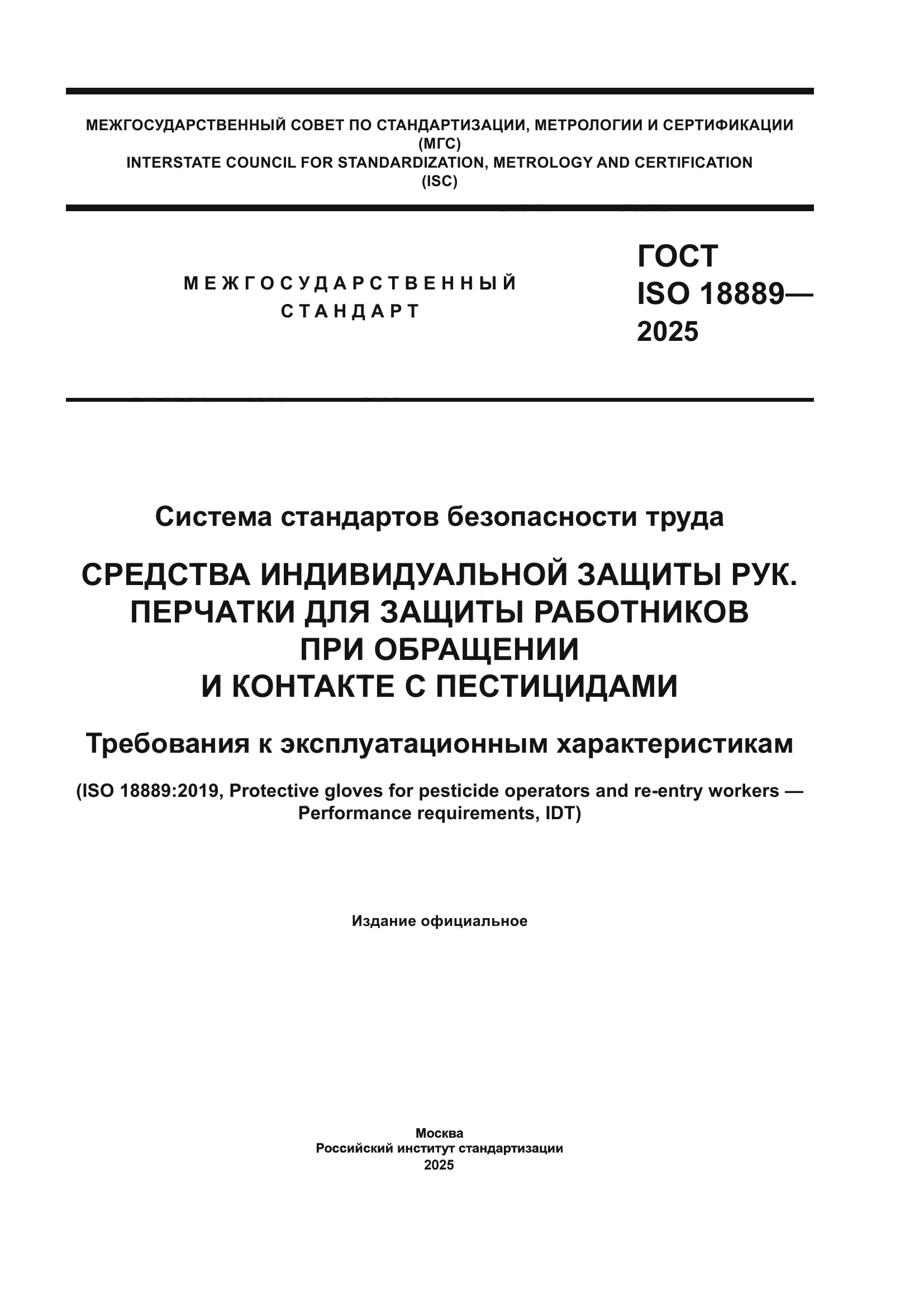 ГОСТ ISO 18889-2025