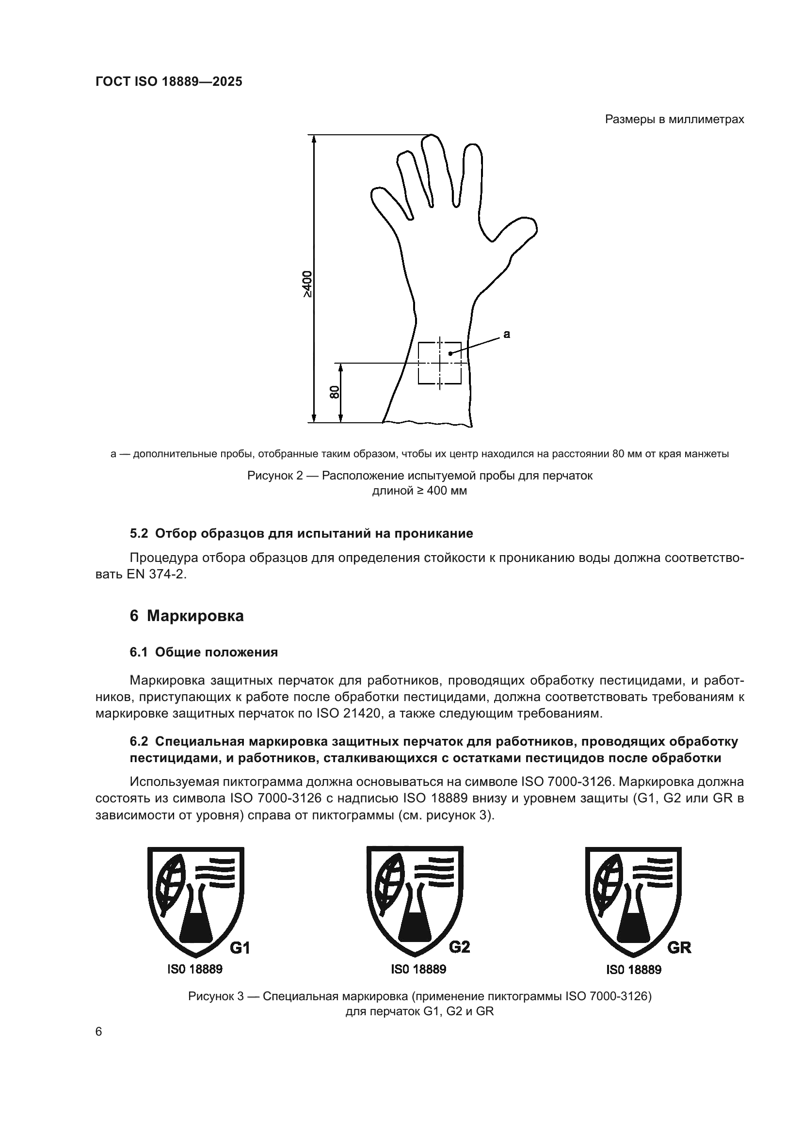ГОСТ ISO 18889-2025