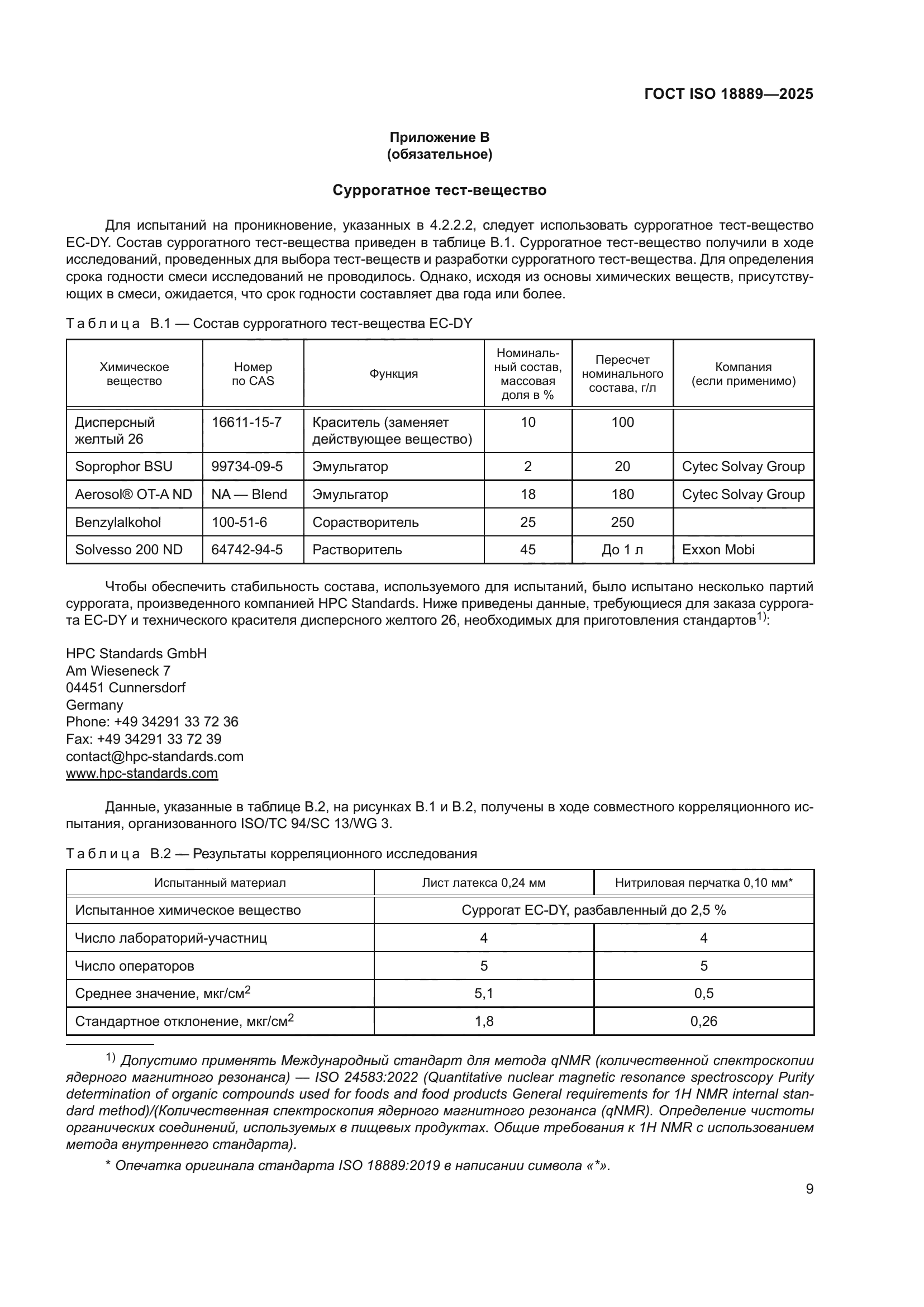 ГОСТ ISO 18889-2025